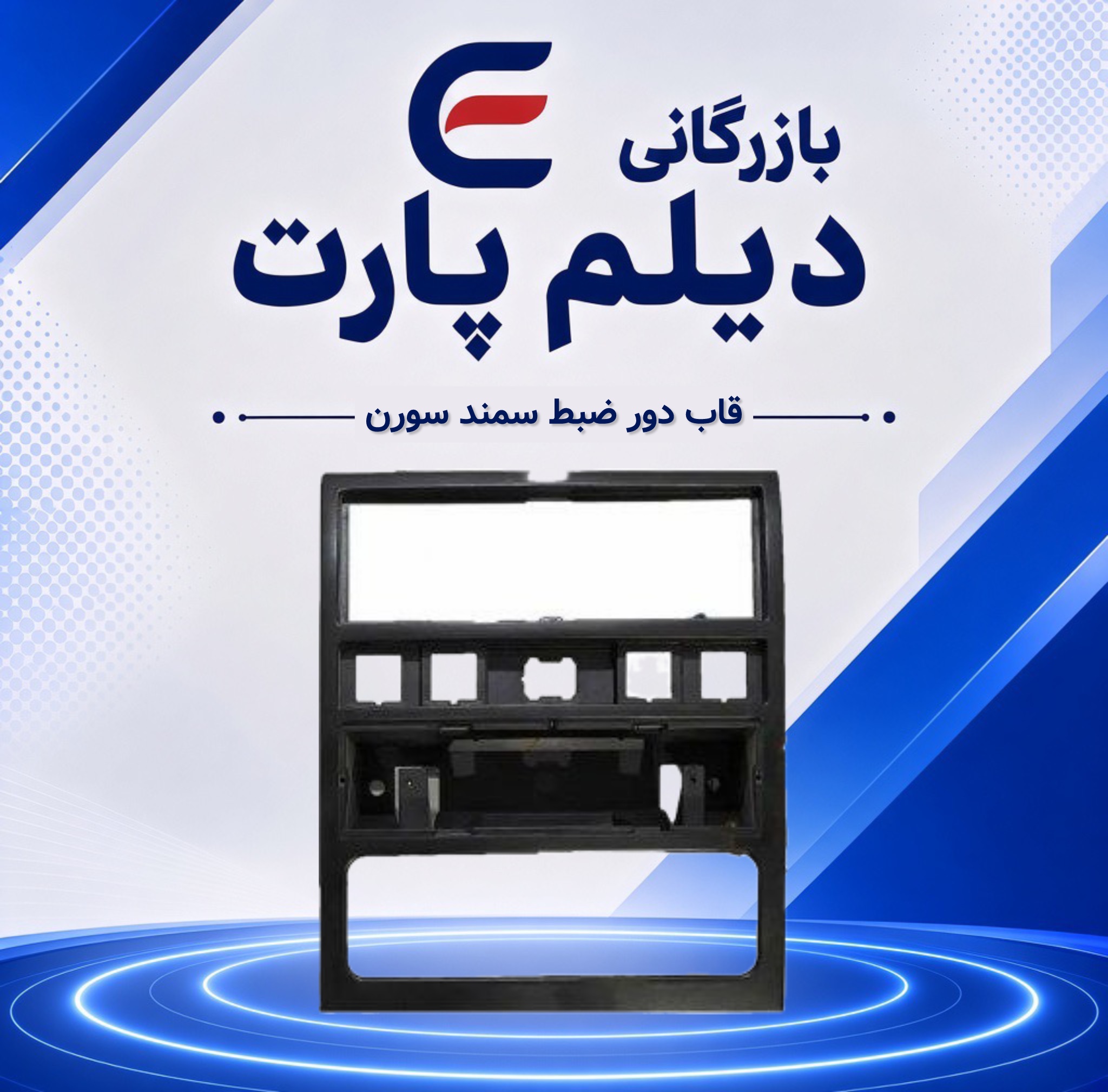 قاب دور ضبط سمند سورن