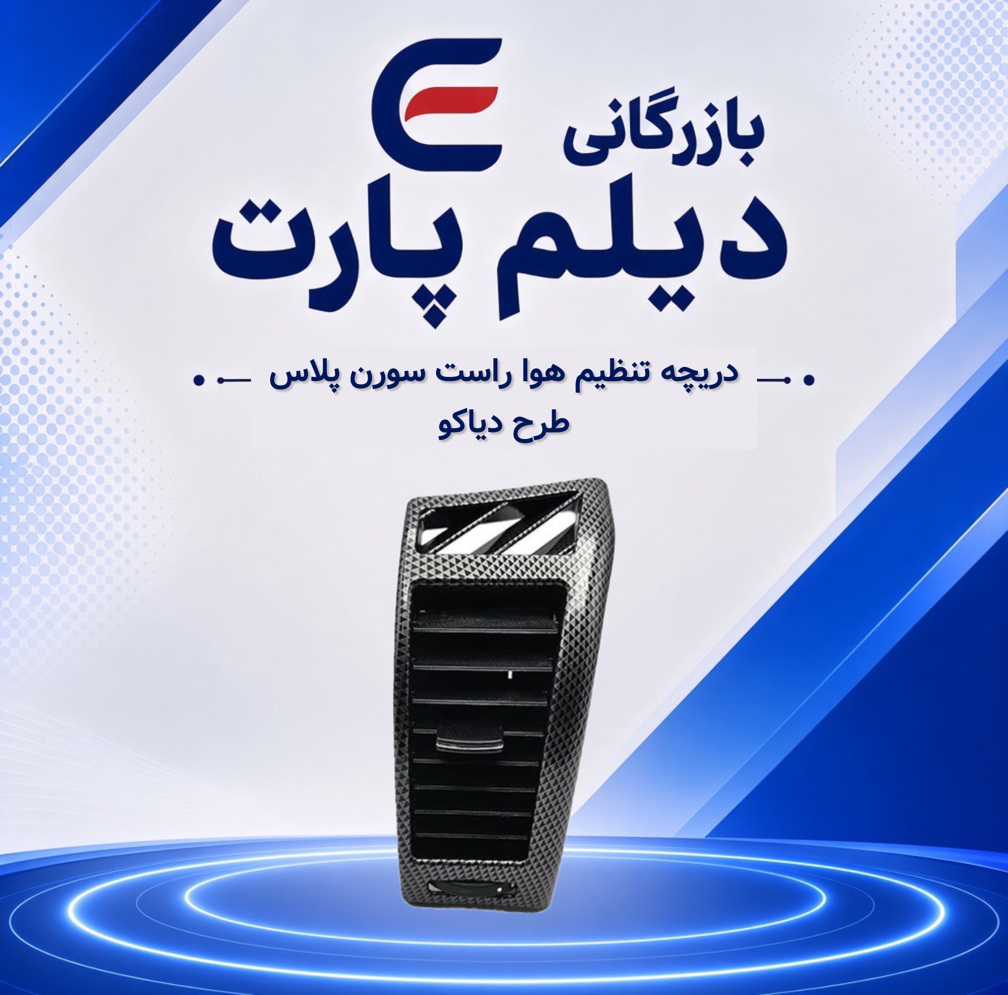 دریچه هوا راست سورن پلاس طرح دیاکو