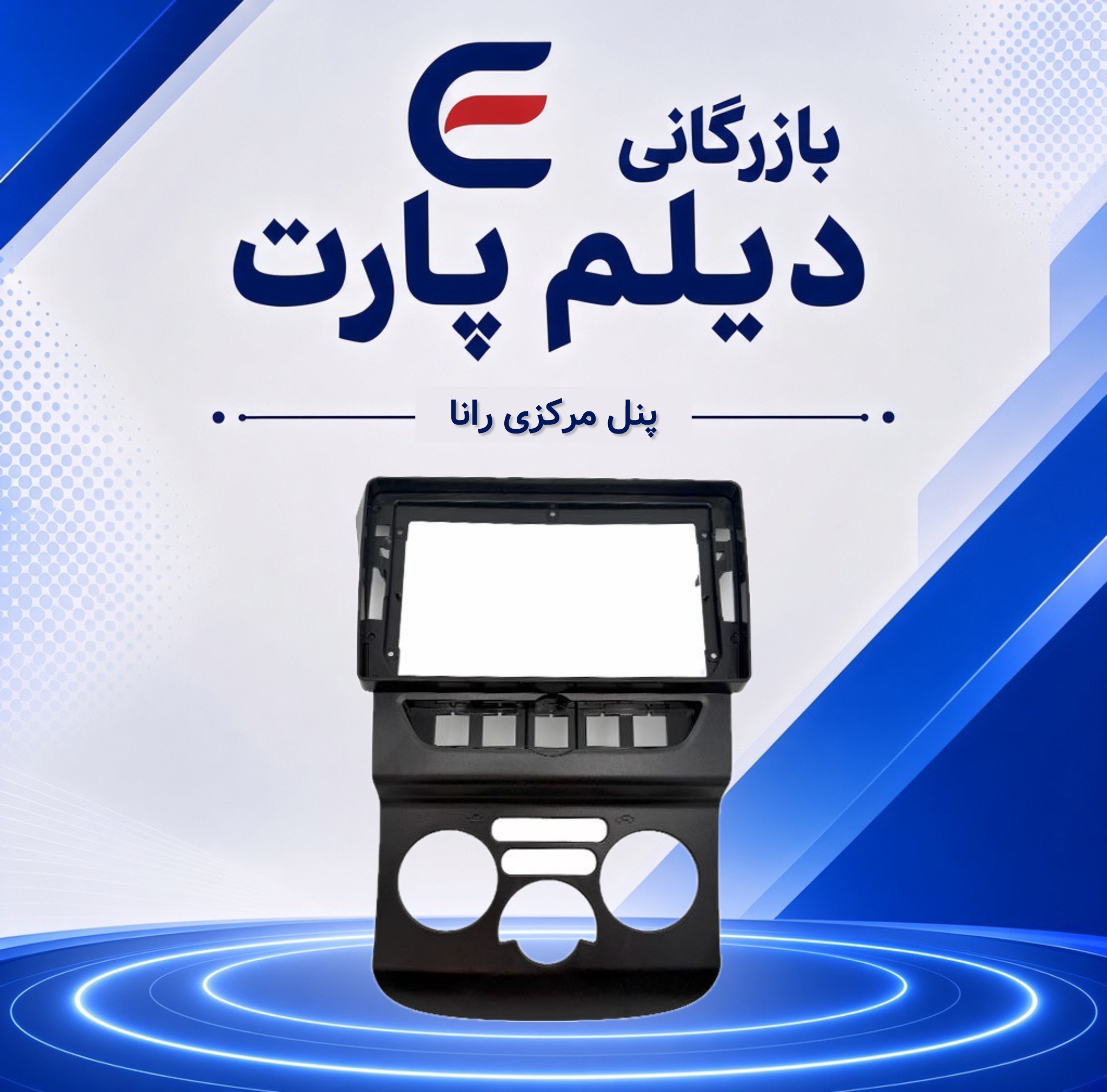 پنل مرکزی رانا