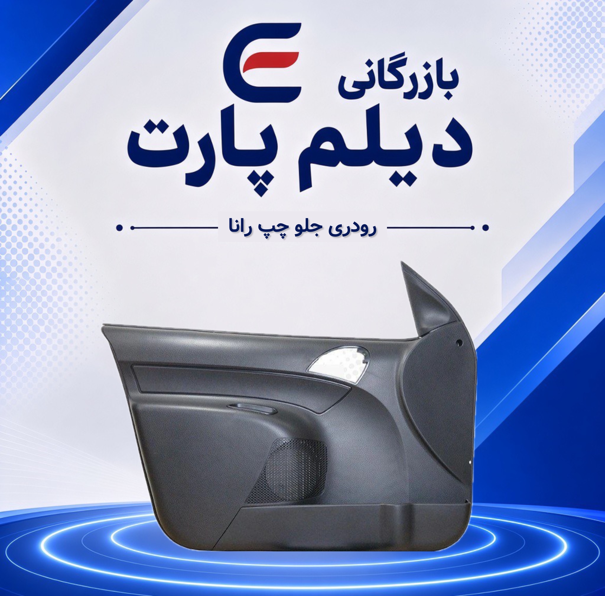 رودری جلو چپ رانا