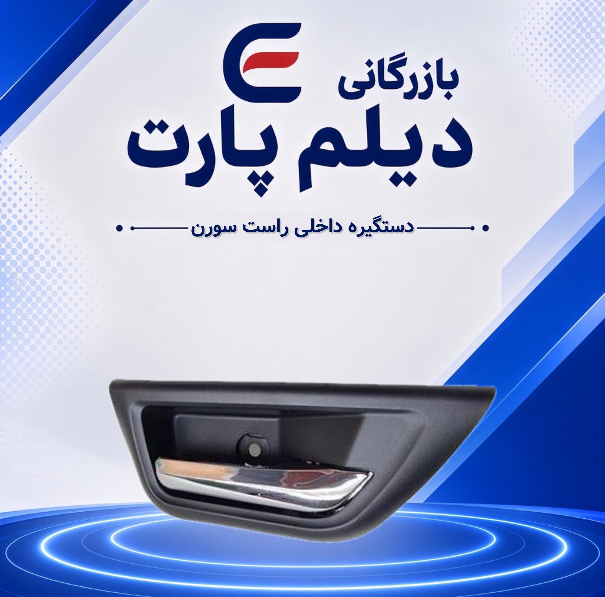 دستگیره داخلی راست سورن