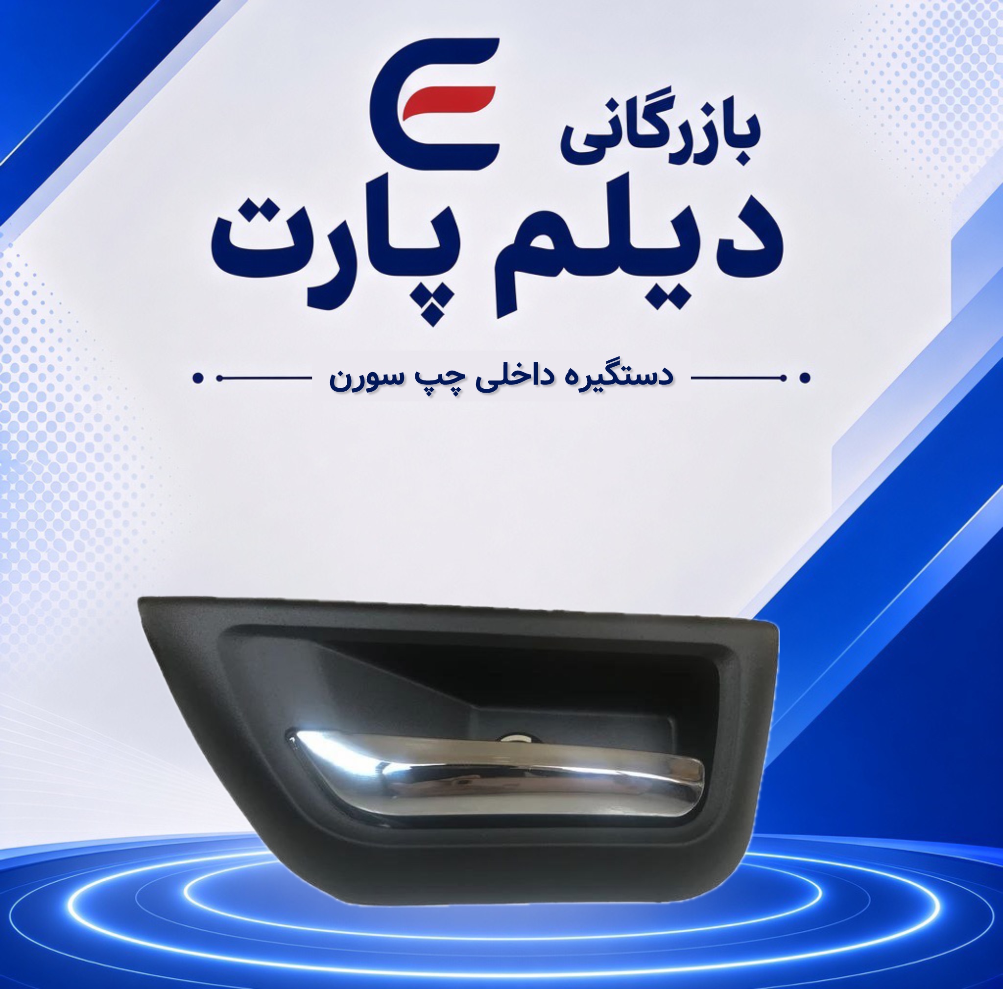 دستگیره داخلی چپ سورن