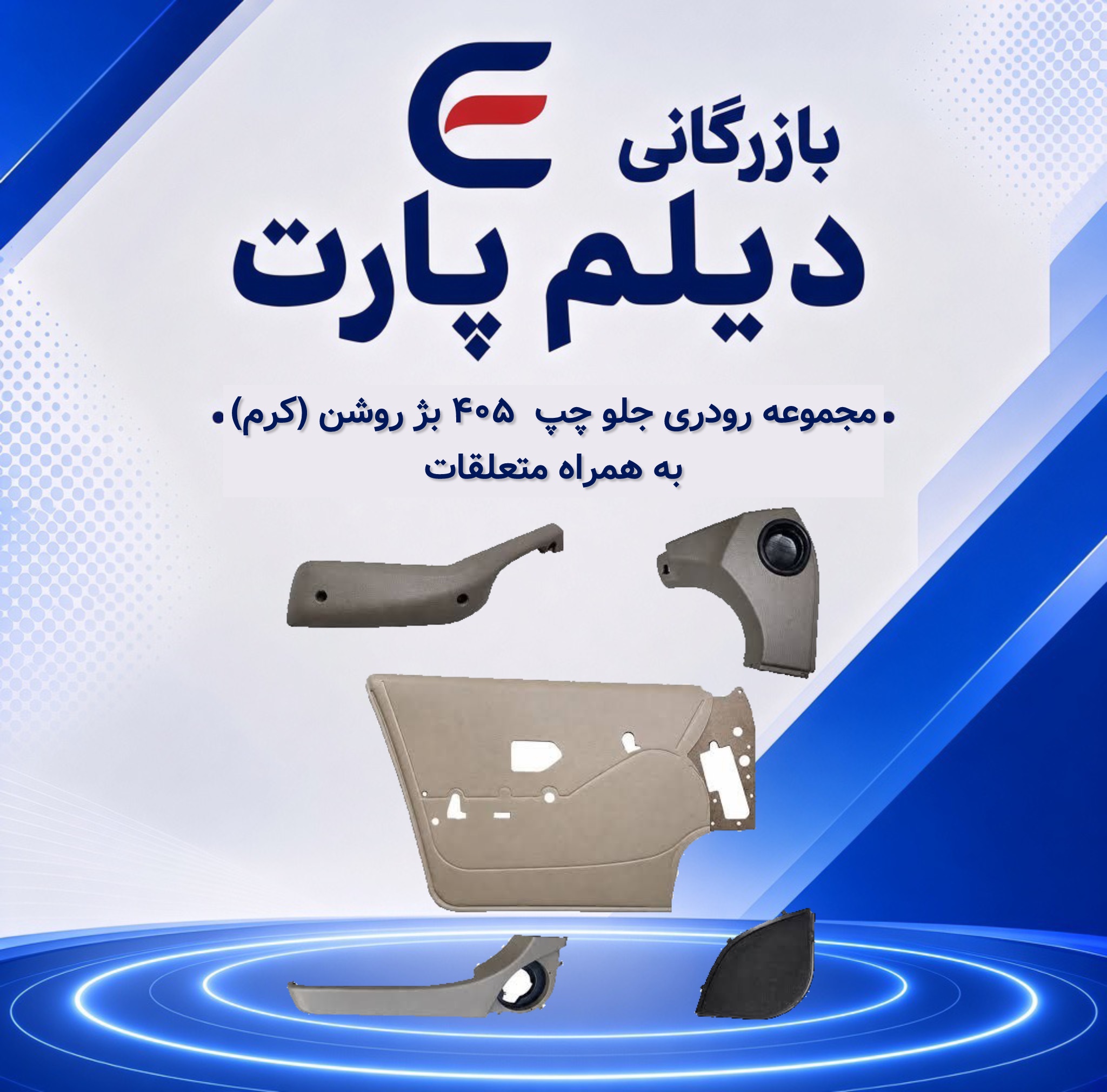 مجموعه رودری جلو چپ ۴۰۵ بژ روشن (کرم) با متعلقات