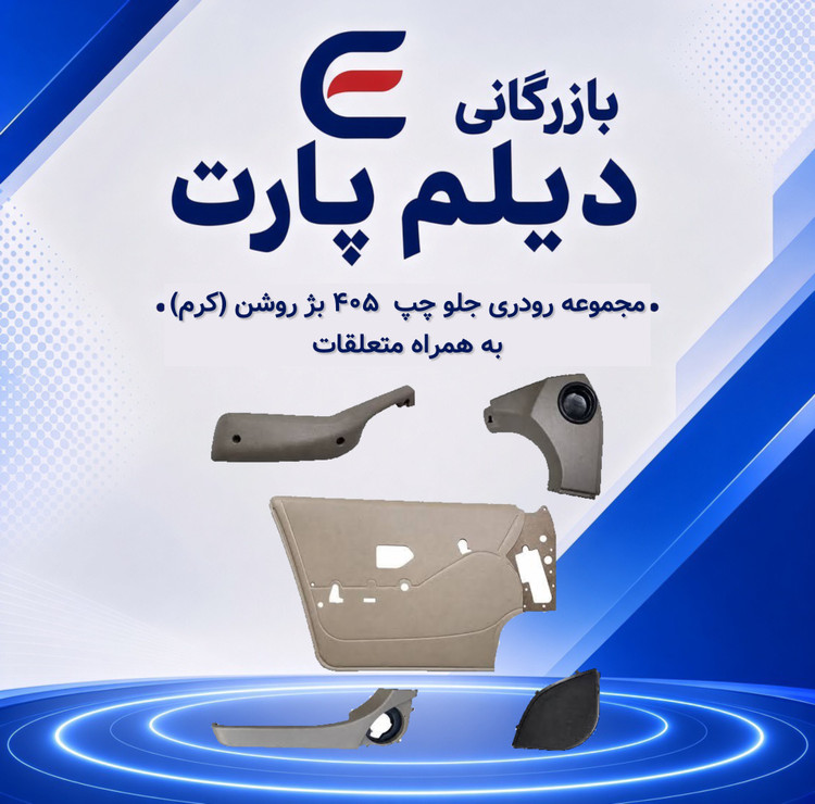 مجموعه رودری جلو چپ ۴۰۵ بژ روشن (کرم) با متعلقات