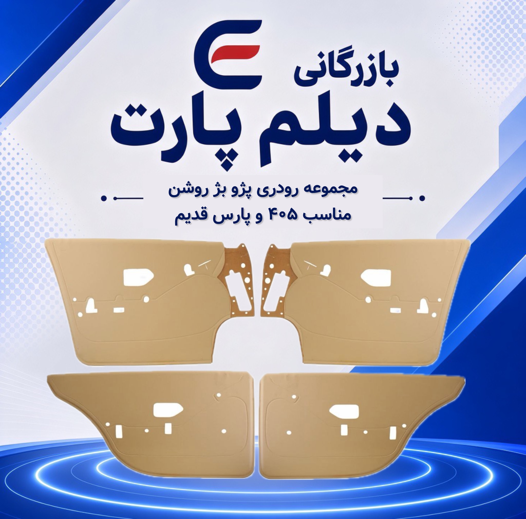 مجموعه رودری پژو بژ روشن مناسب ۴۰۵ و پارس قدیم