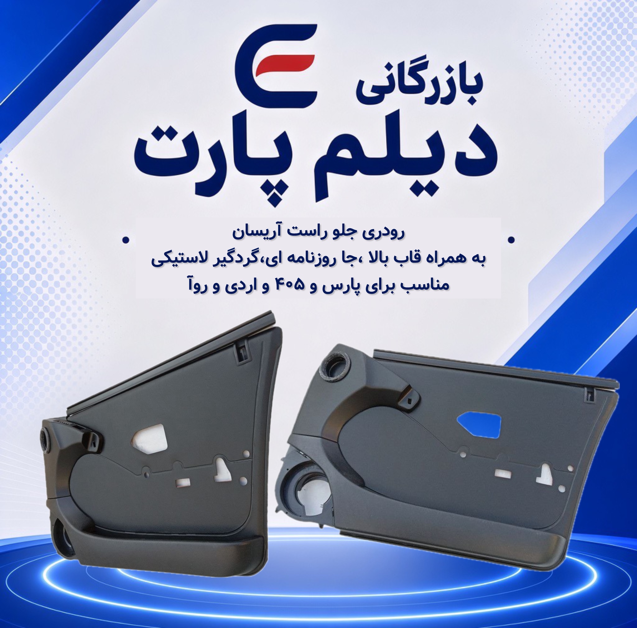 رودری جلو راست آریسان با قاب بالا، جاروزنامه‌ای و گردگیر لاستیکی مناسب پارس، ۴۰۵، آردی و روآ