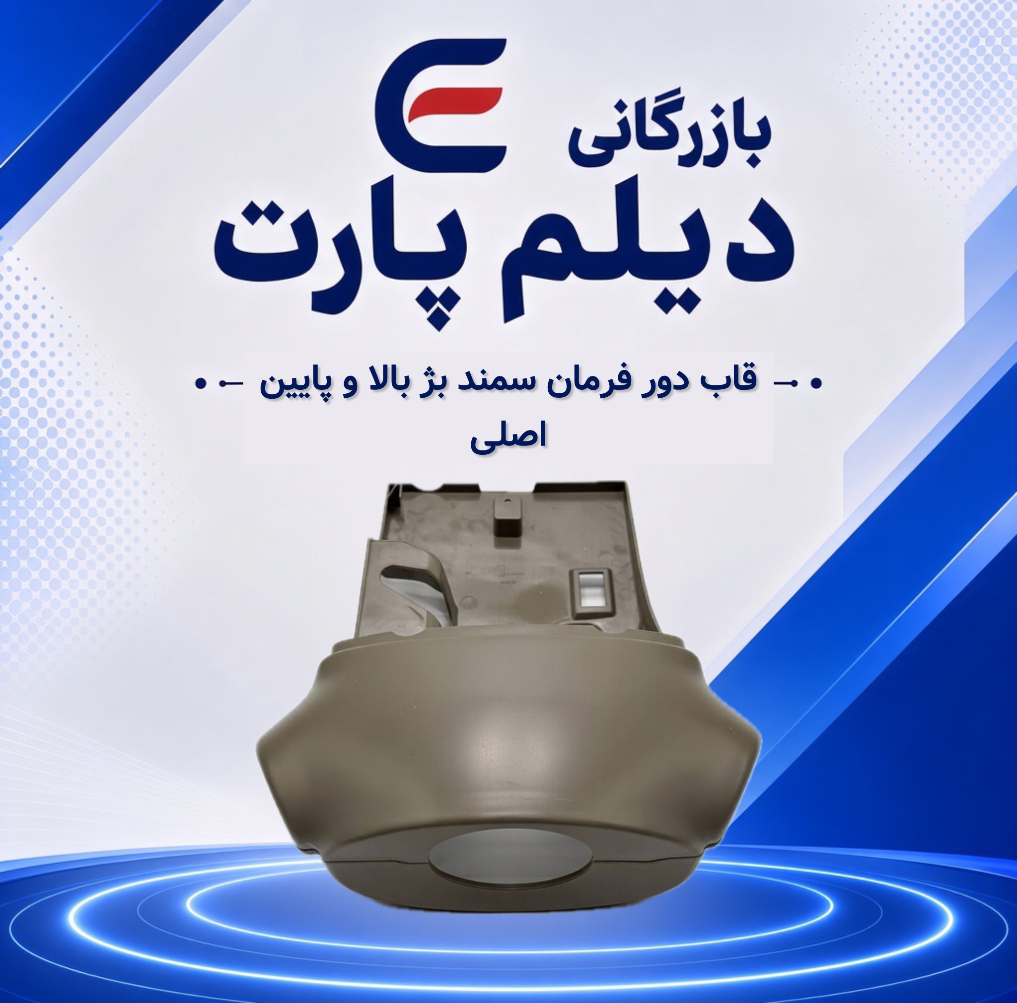 قاب دور فرمان سمند بژ بالا و پایین اصلی