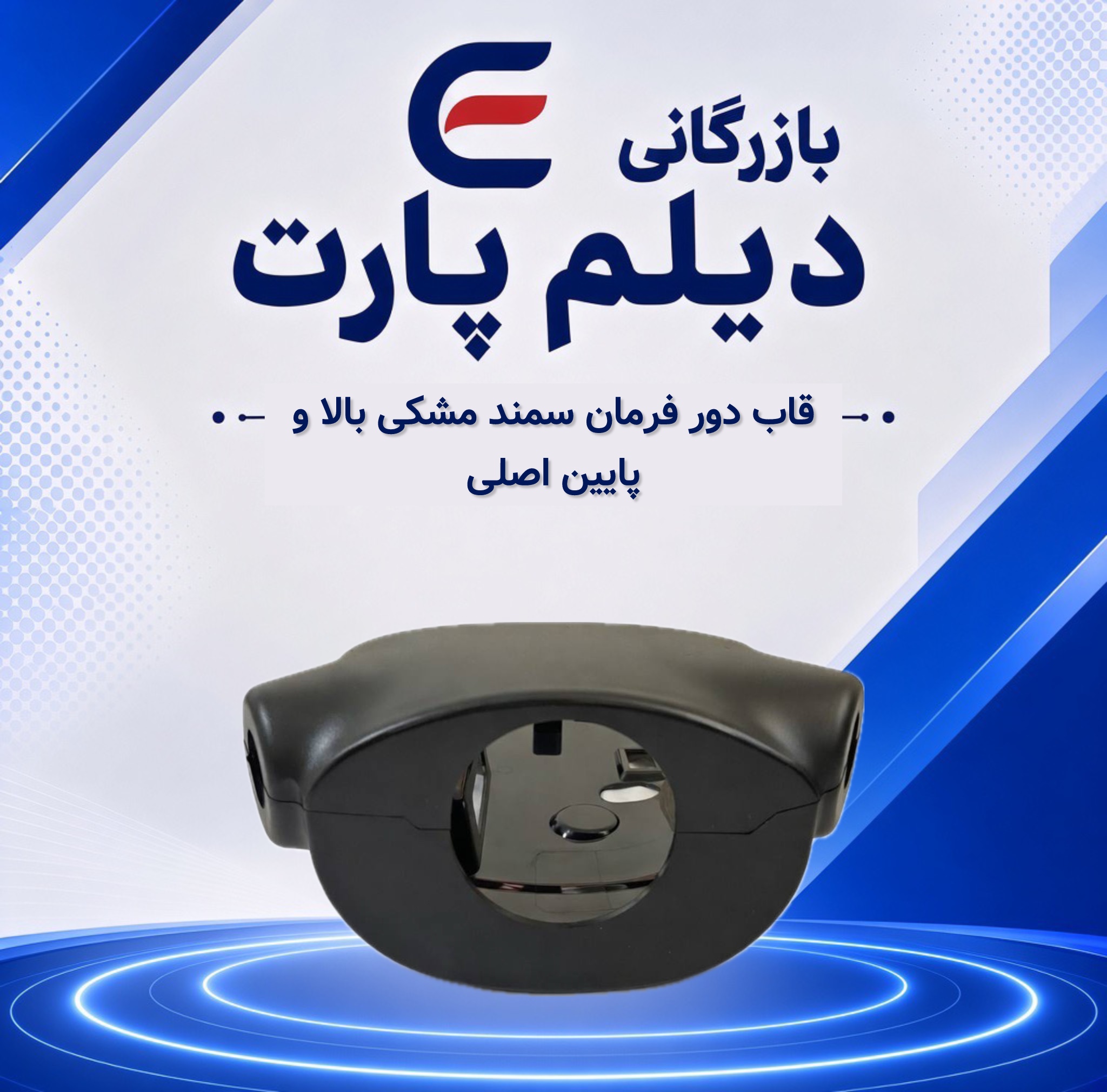 قاب دور فرمان سمند مشکی بالا و پایین اصلی