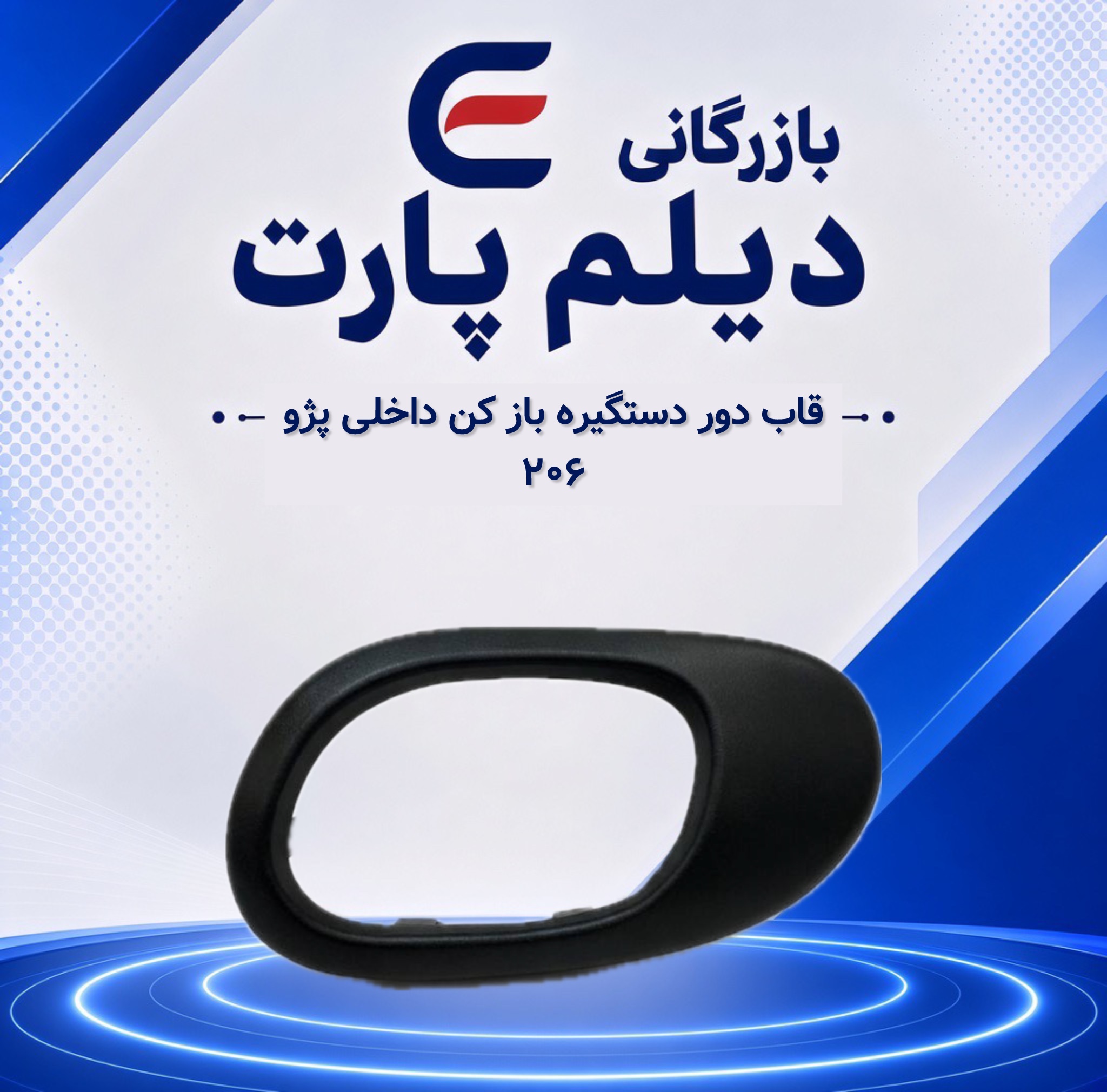 قاب دور دستگیره باز کن داخلی پژو ۲۰۶