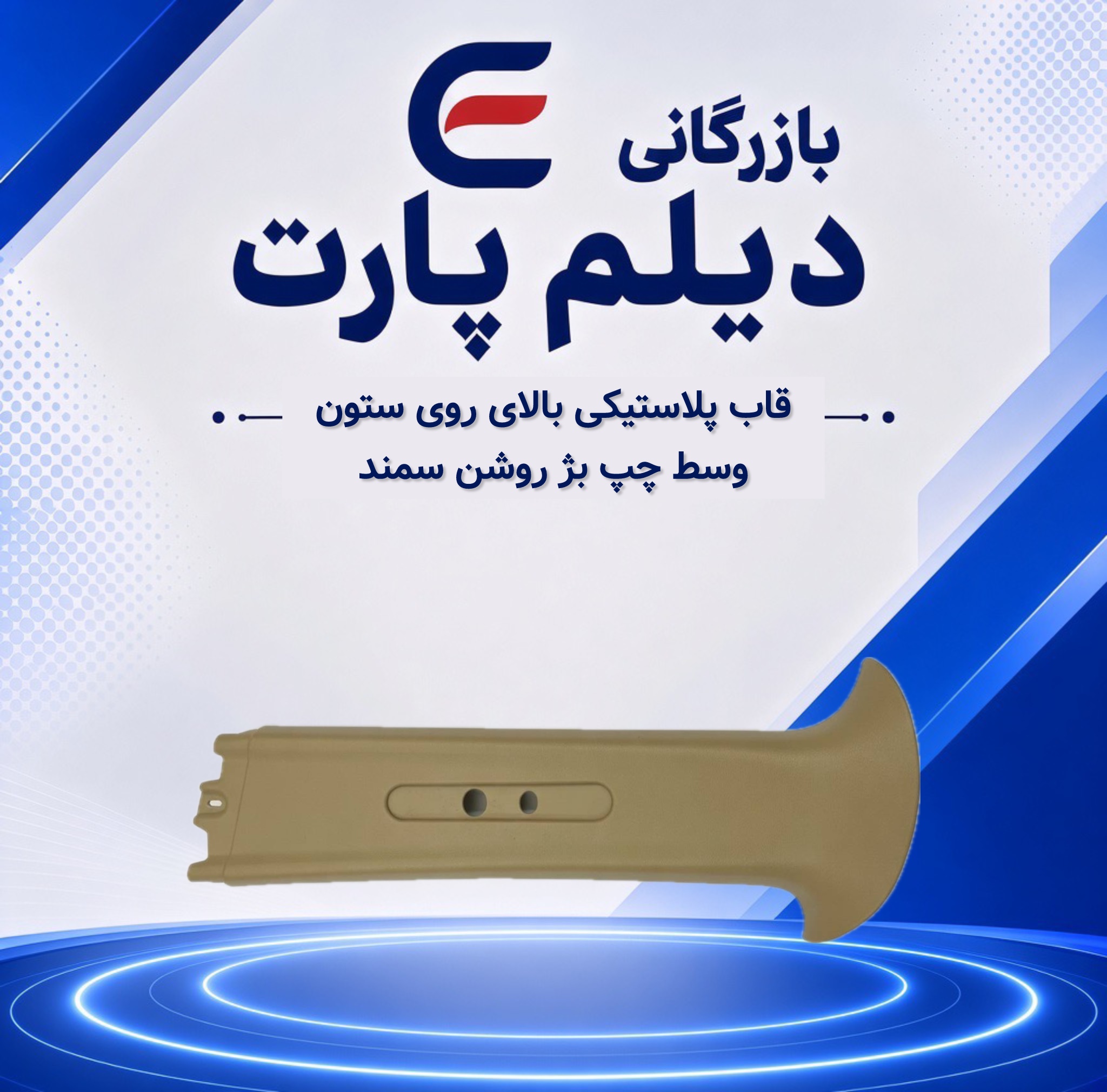 قاب پلاستیکی بالای روی ستون وسط چپ بژ روشن سمند