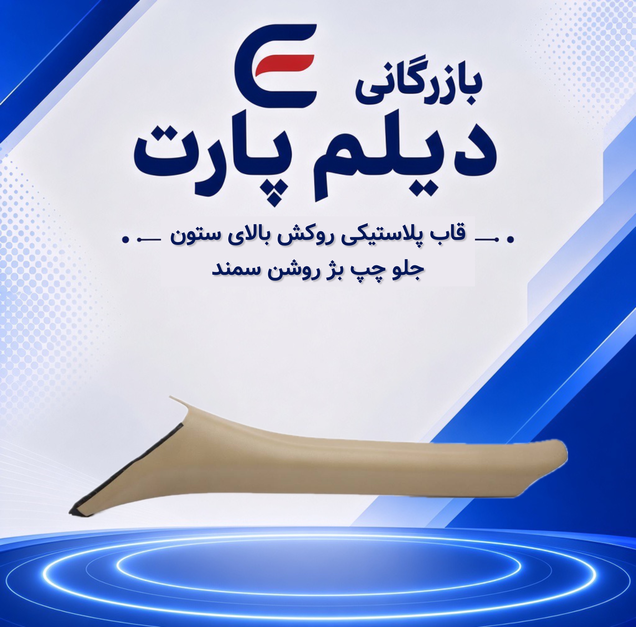 قاب پلاستیکی روکش بالای ستون جلو چپ بژ روشن سمند