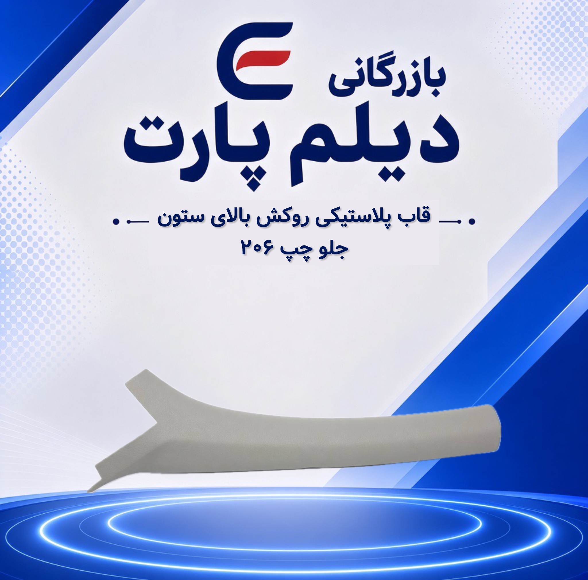 قاب پلاستیکی روکش بالای ستون جلو چپ ۲۰۶