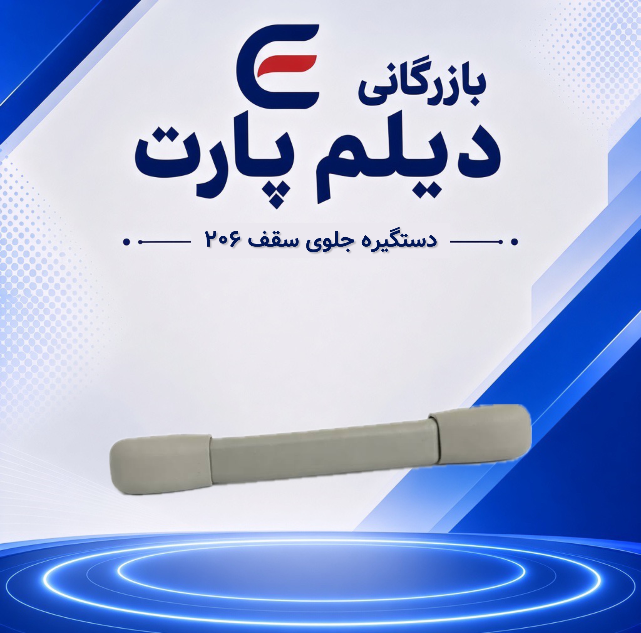 دستگیره جلوی سقف ۲۰۶