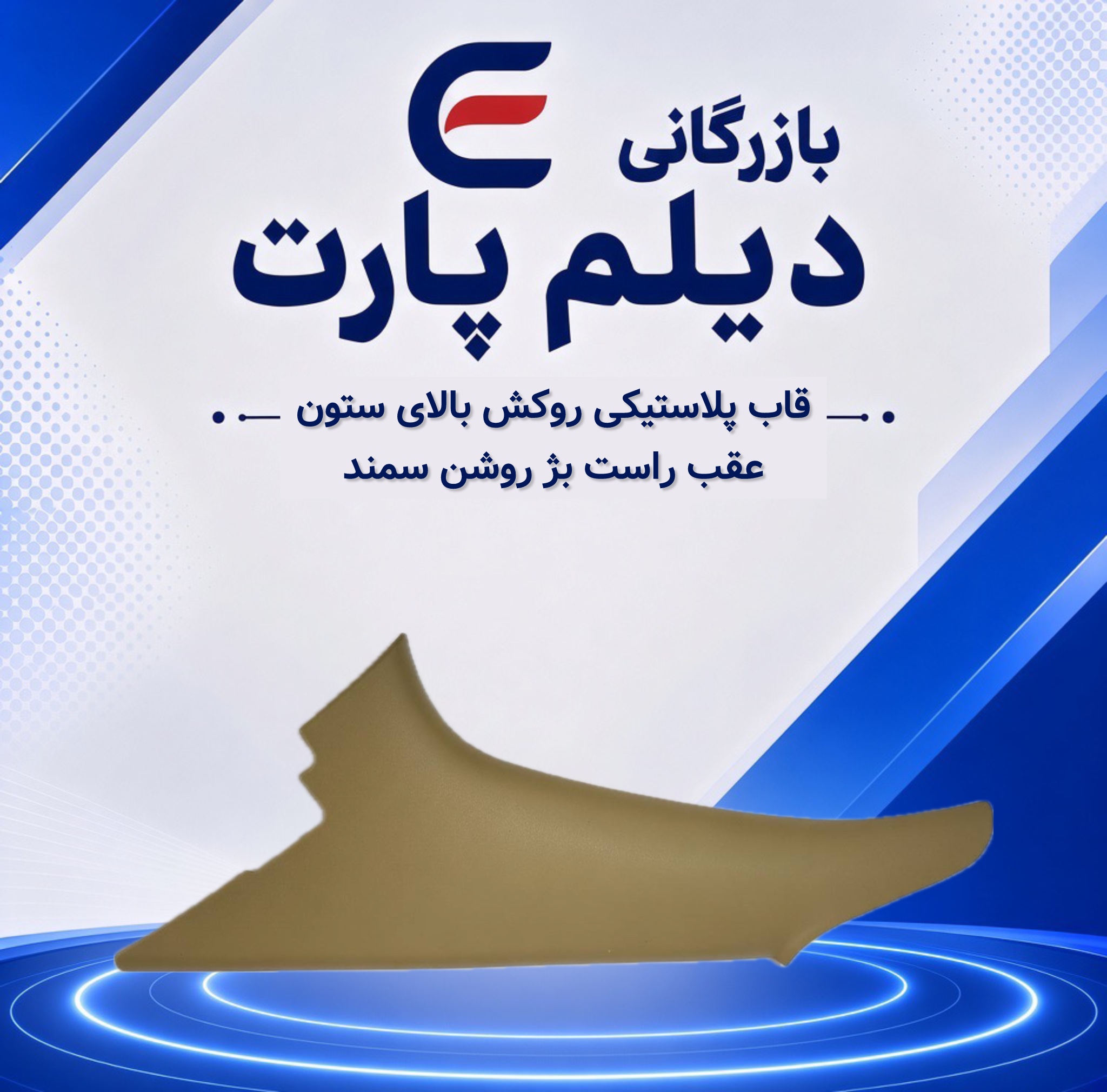 قاب پلاستیکی روکش بالای ستون عقب راست سمند بژ روشن