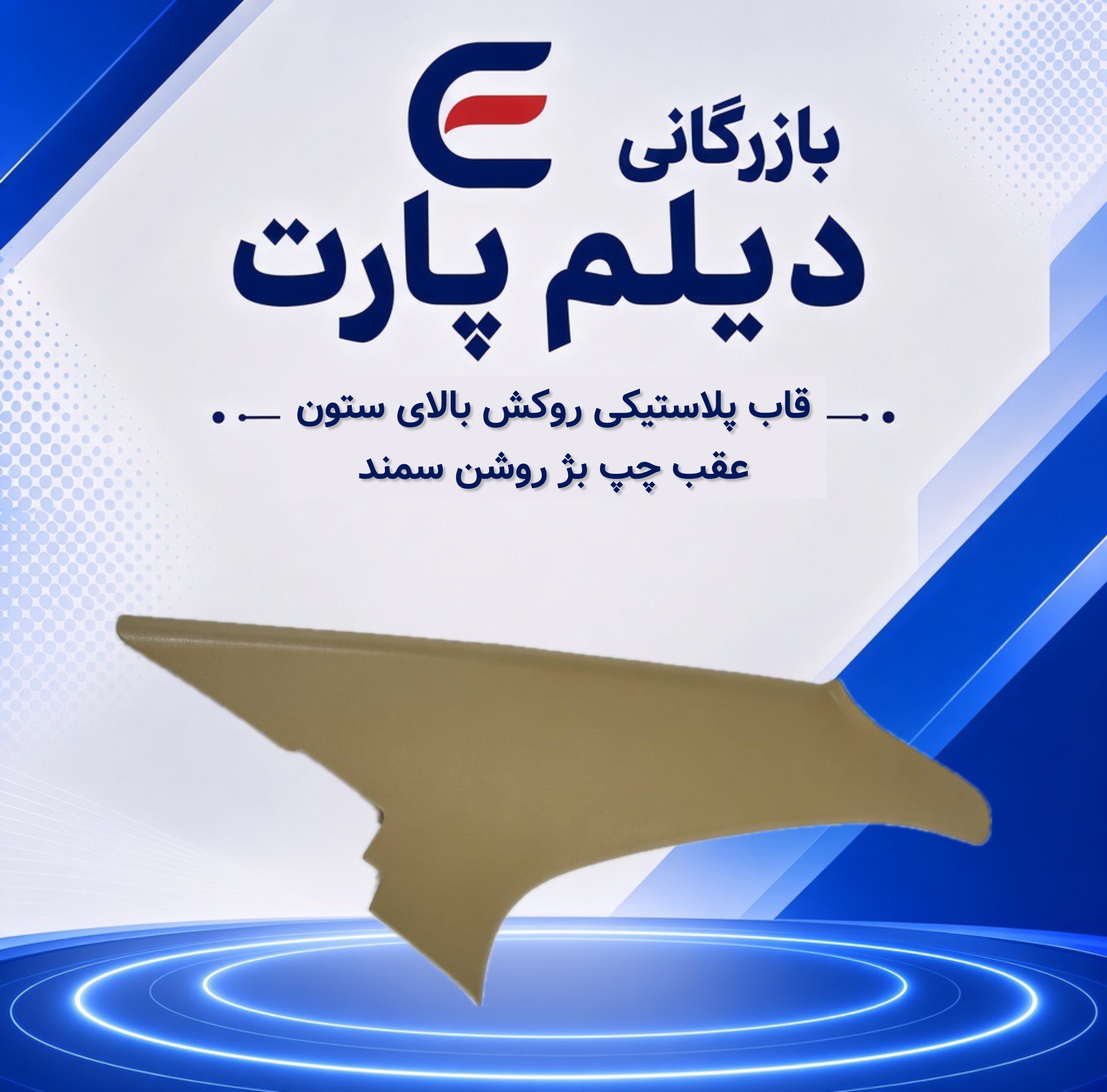 قاب پلاستیکی روکش بالای ستون سمند  عقب چپ بژ روشن