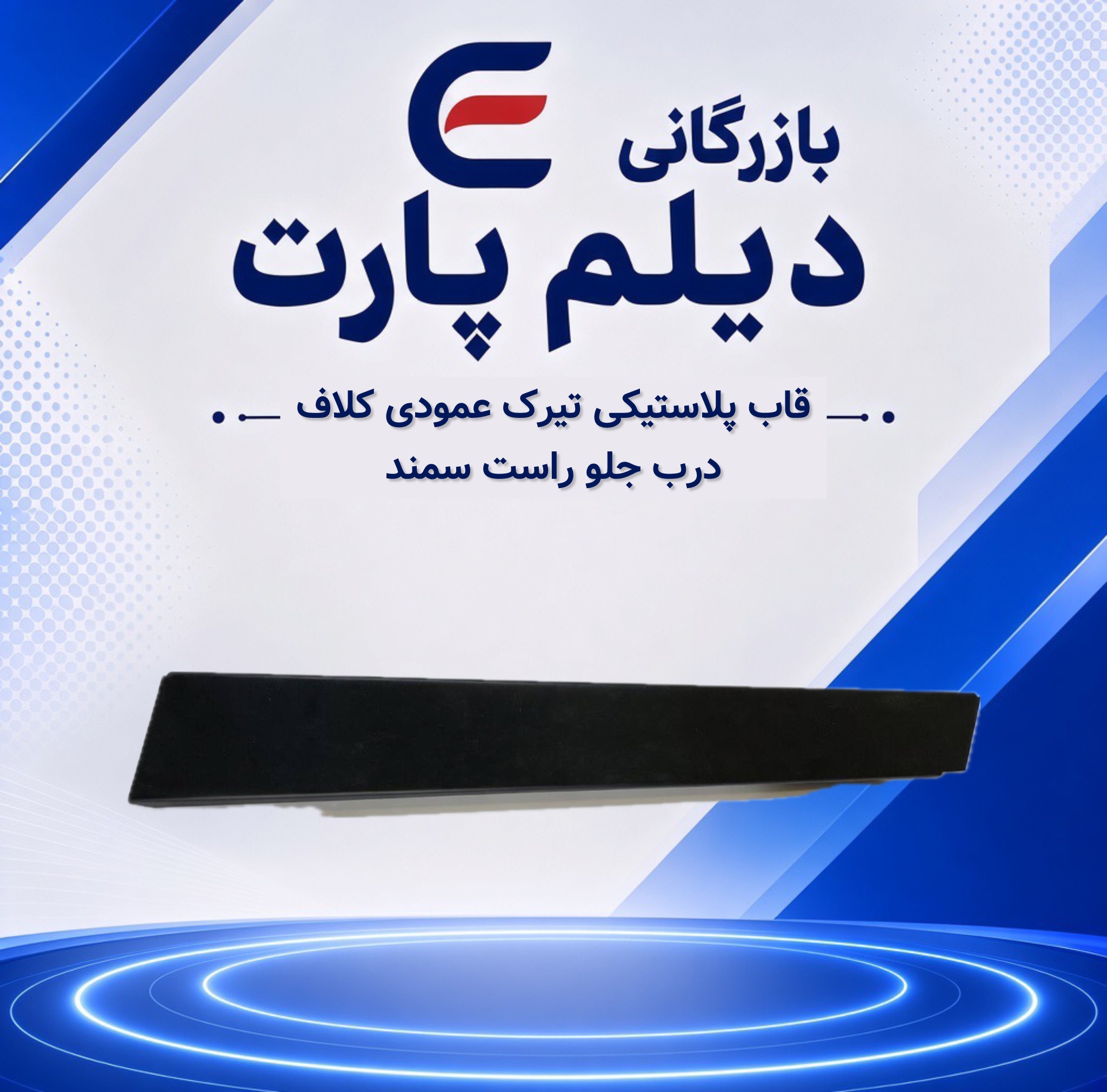 قاب پلاستیکی تیرک عمودی کلاف درب جلو راست سمند