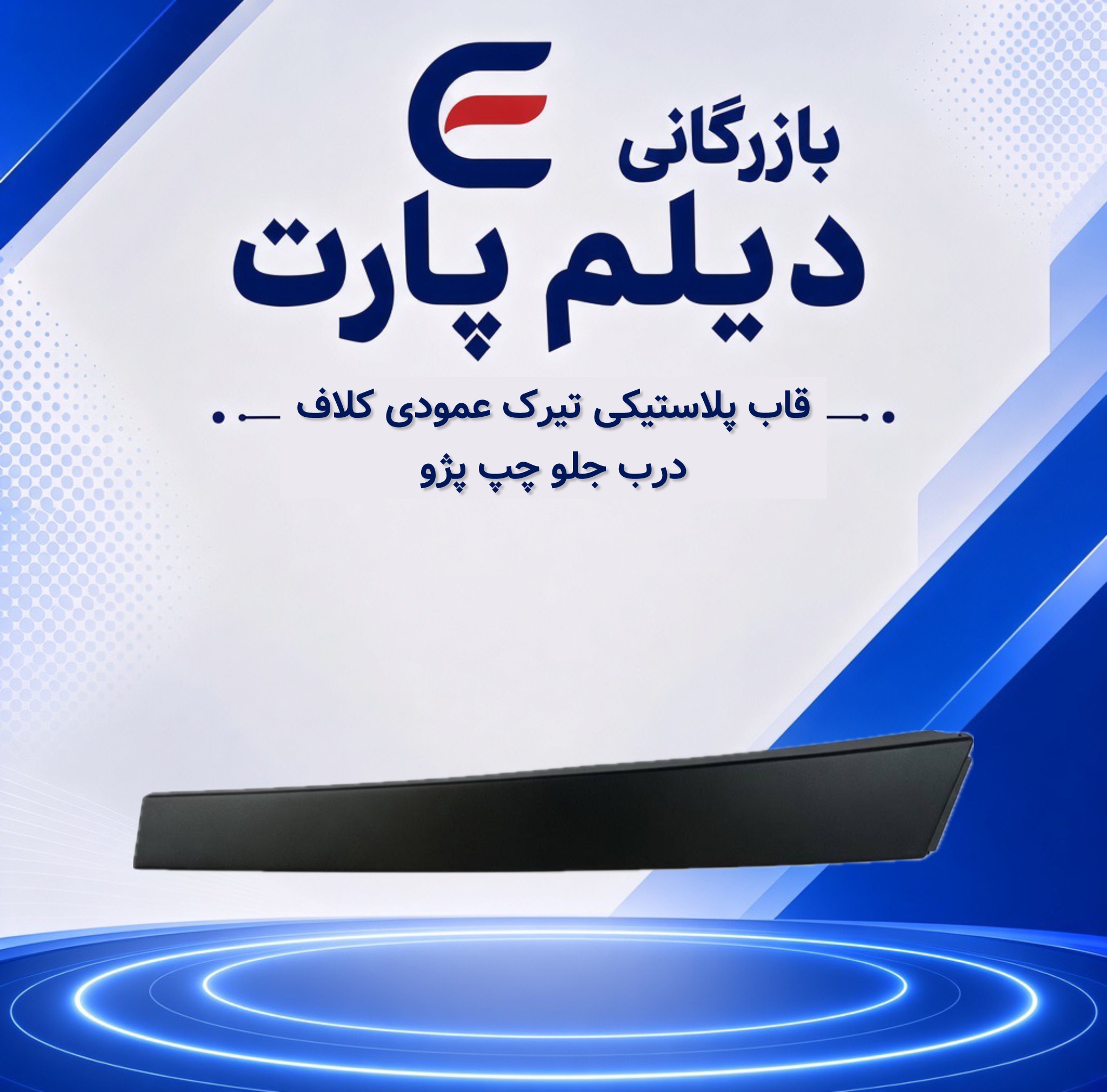 قاب پلاستیکی تیرک عمودی کلاف درب جلو چپ پژو