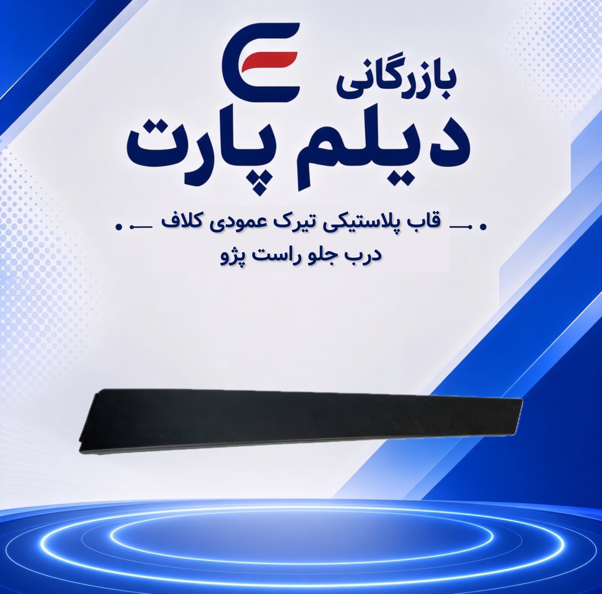 قاب پلاستیکی تیرک عمودی کلاف درب جلو راست پژو