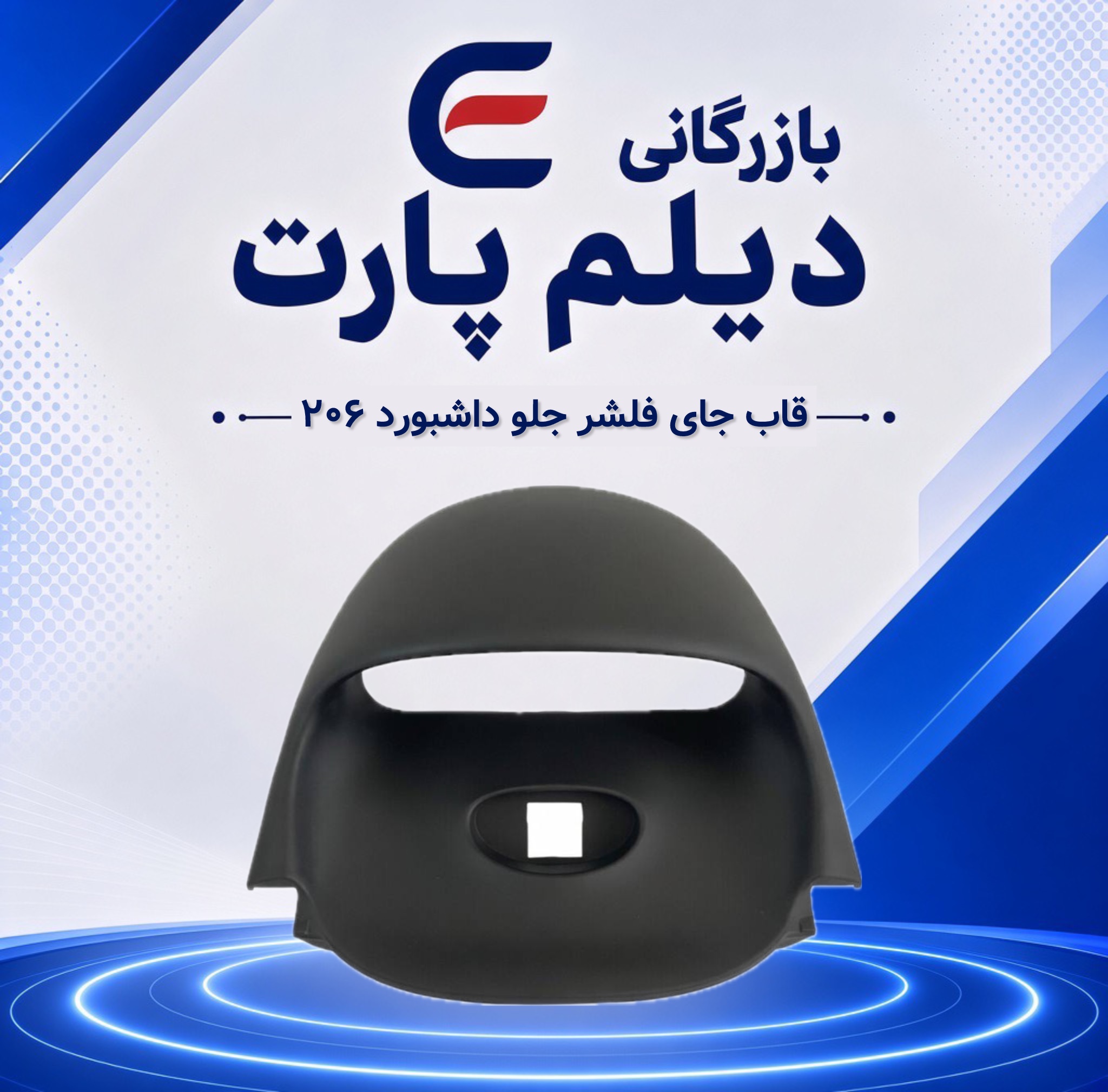 قاب جای فلشر جلو داشبورد ۲۰۶