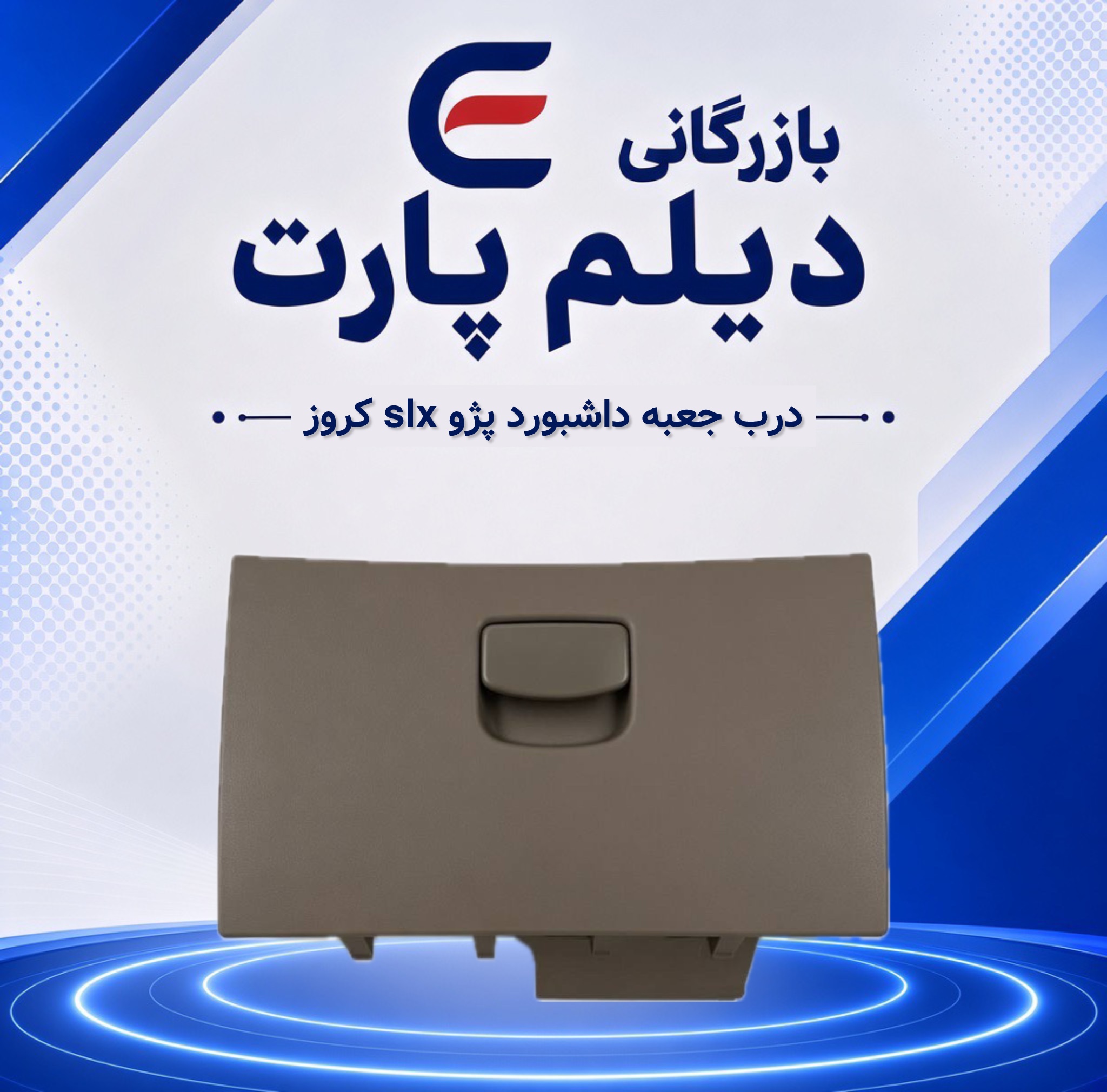 درب جعبه داشبورد پژو SLX کروز