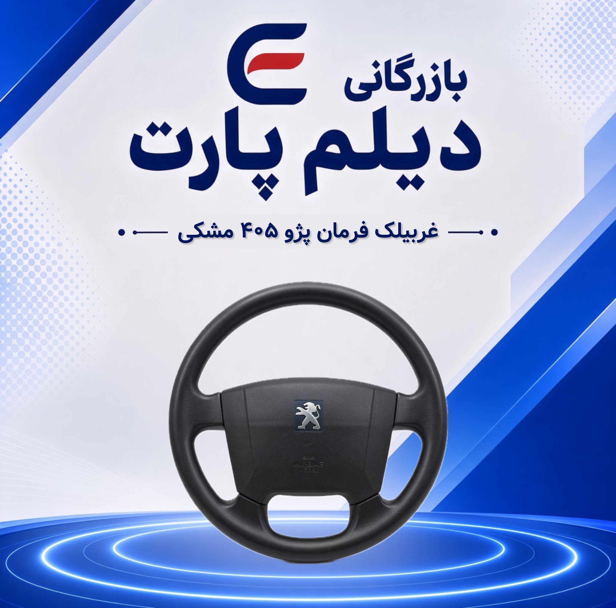 غربیلک فرمان پژو ۴۰۵ مشکی ظریف کار بهروز