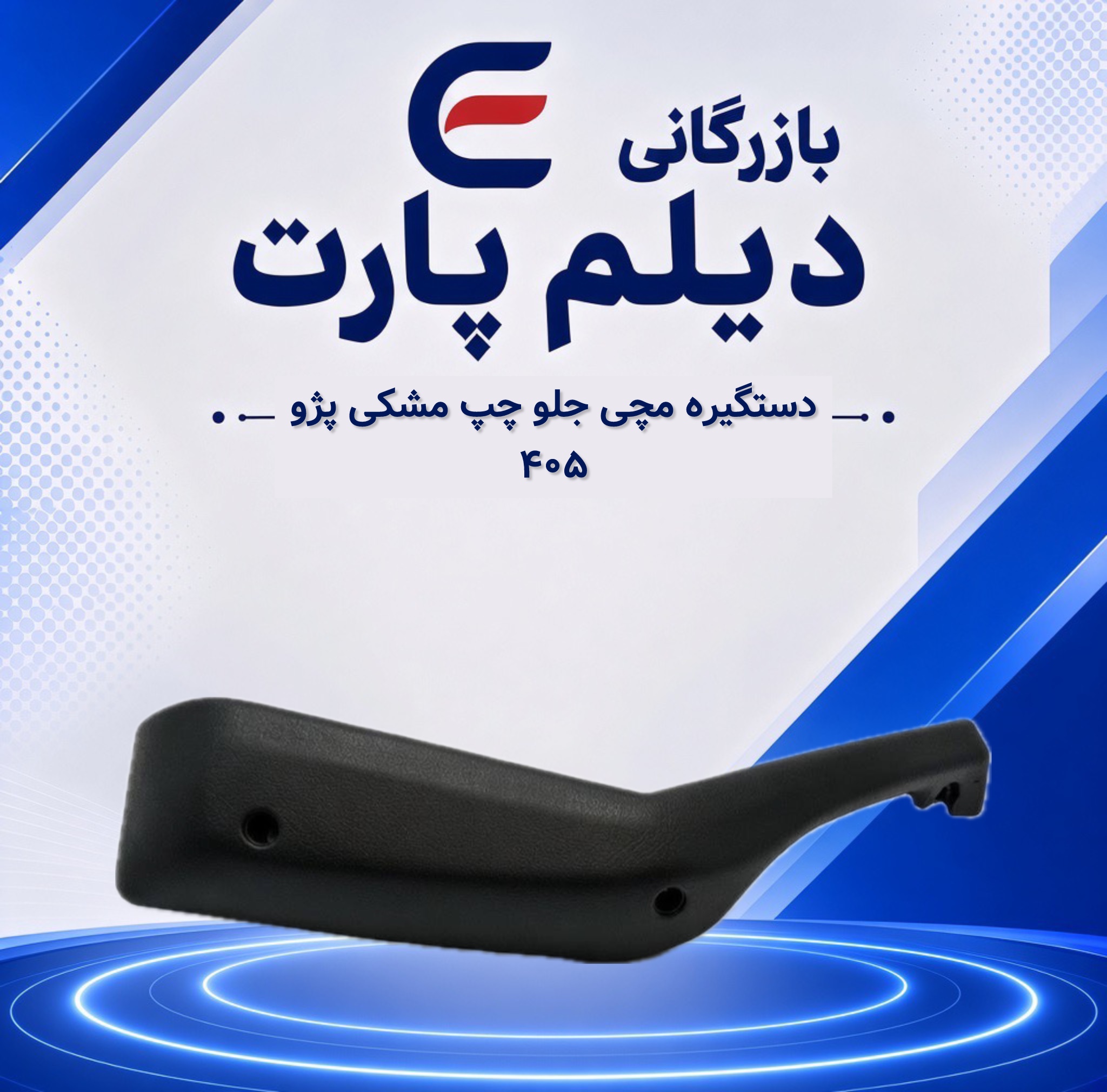 دستگیره مچی جلو چپ مشکی پژو ۴۰۵