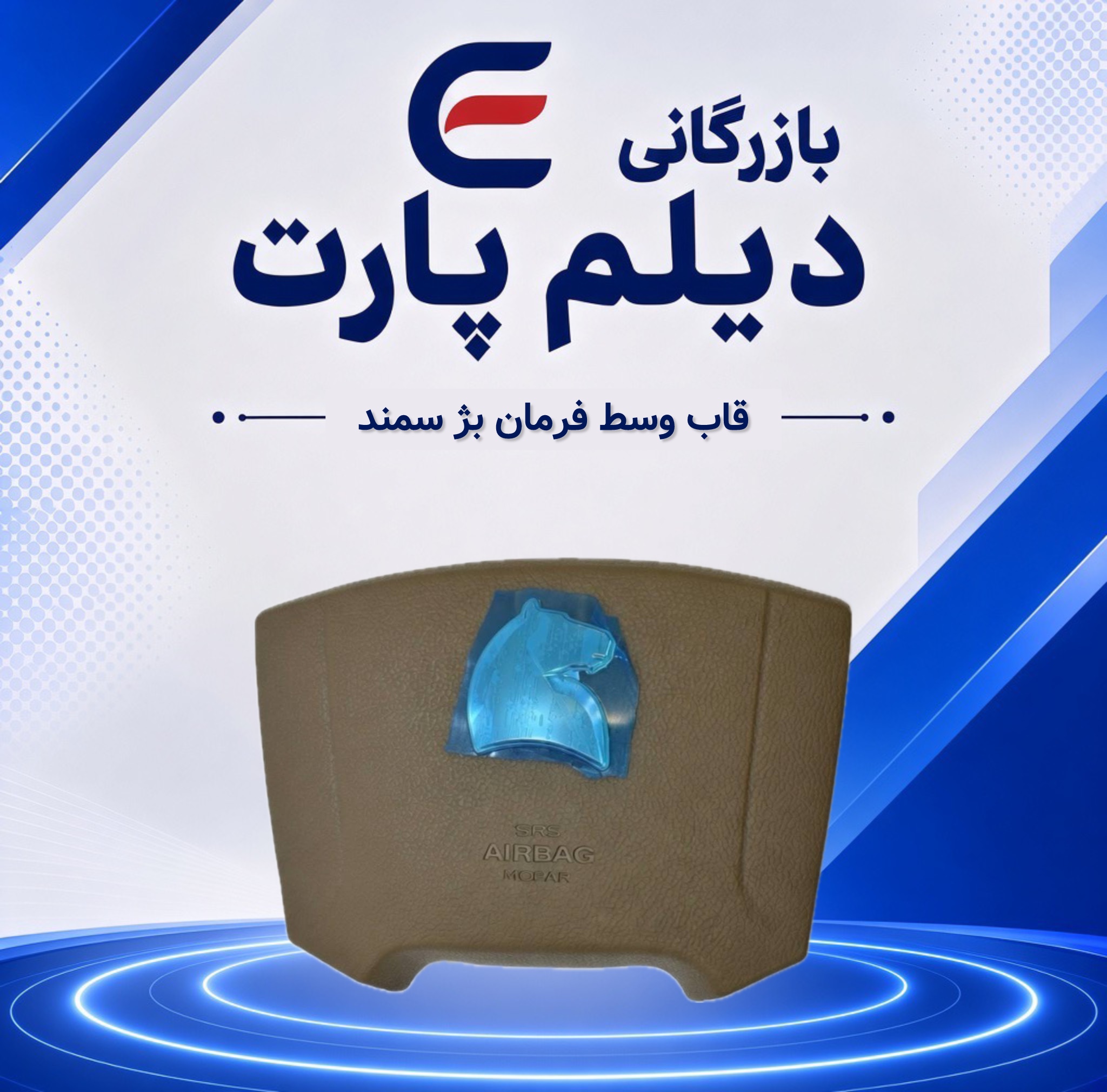 قاب وسط فرمان بژ سمند جدید ظریف کار بهروز