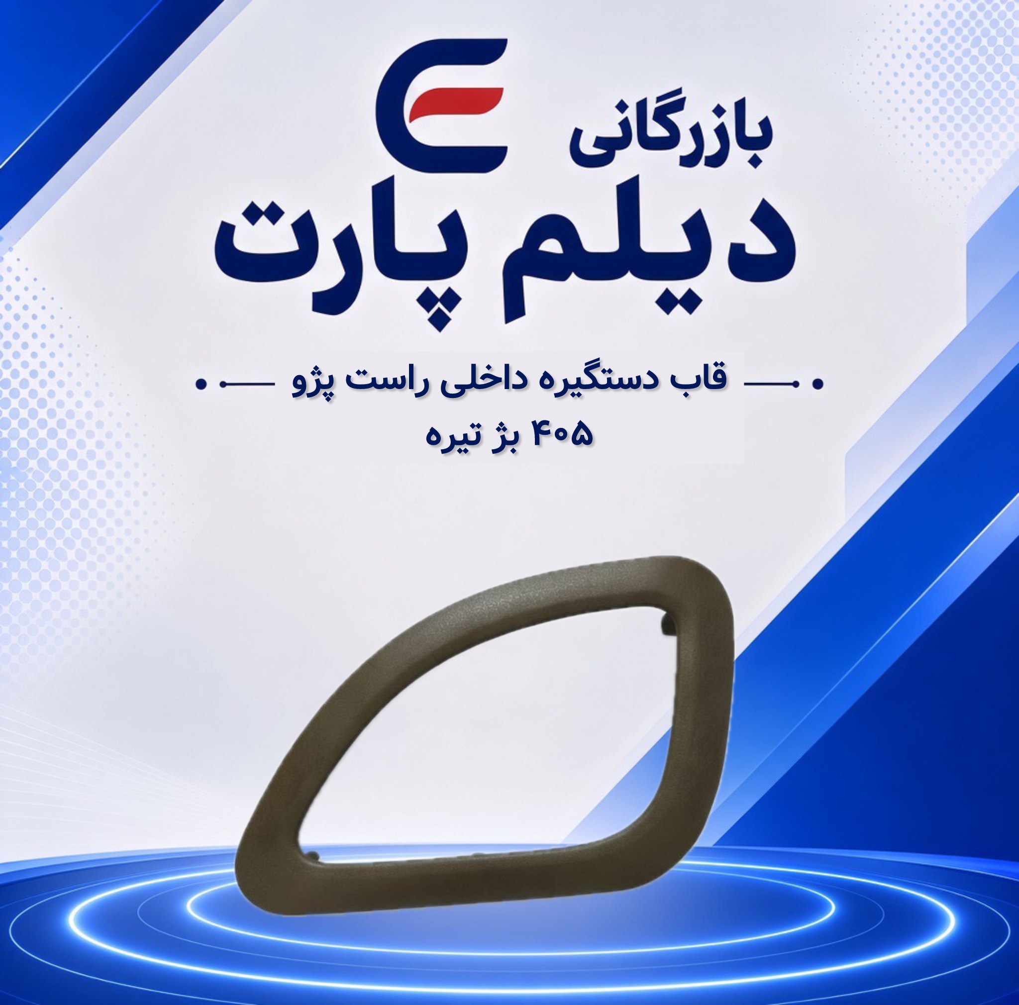 قاب دستگیره داخلی راست پژو ۴۰۵ بژ تیره