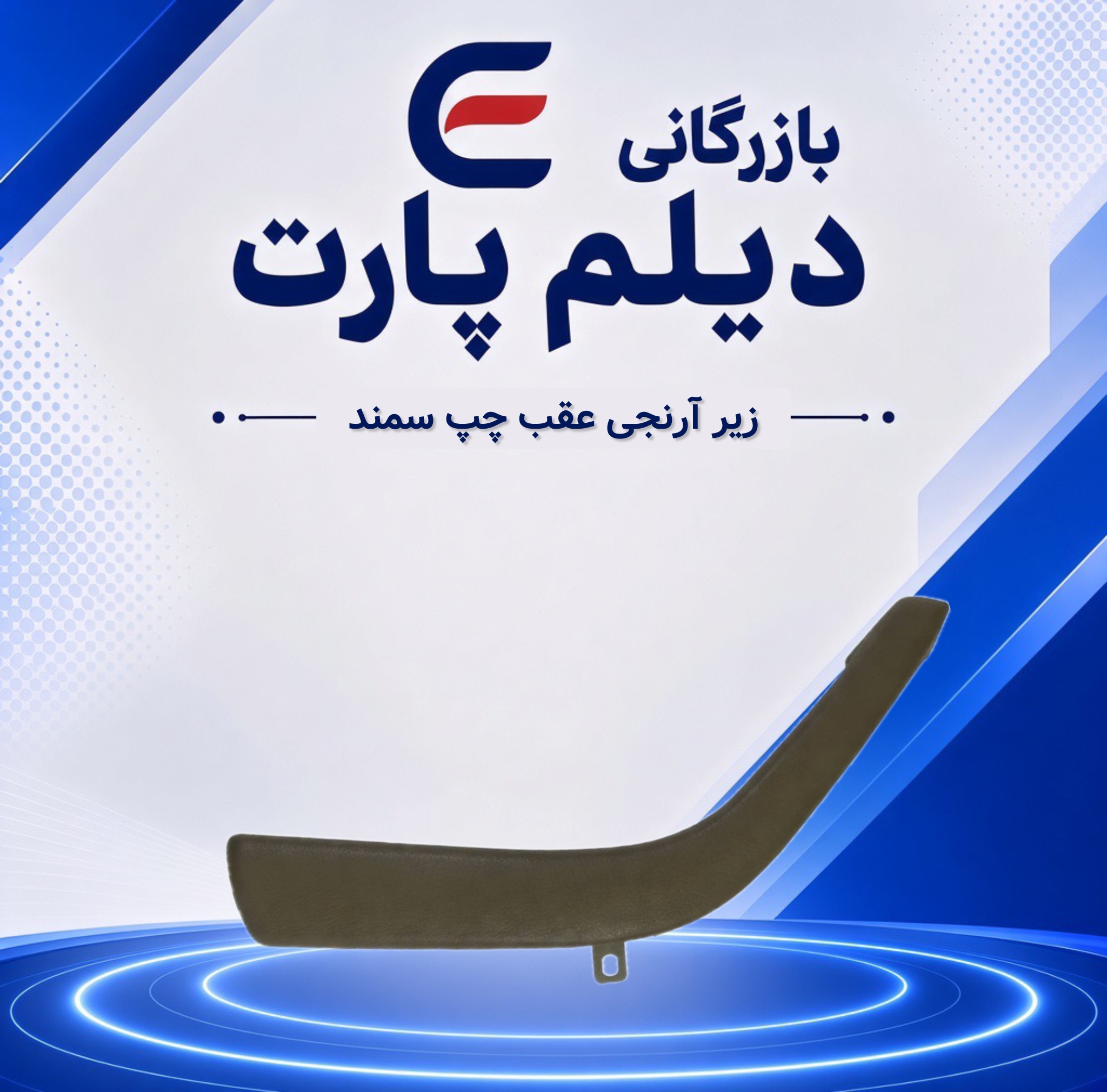 زیرآرنجی عقب چپ سمند بژ