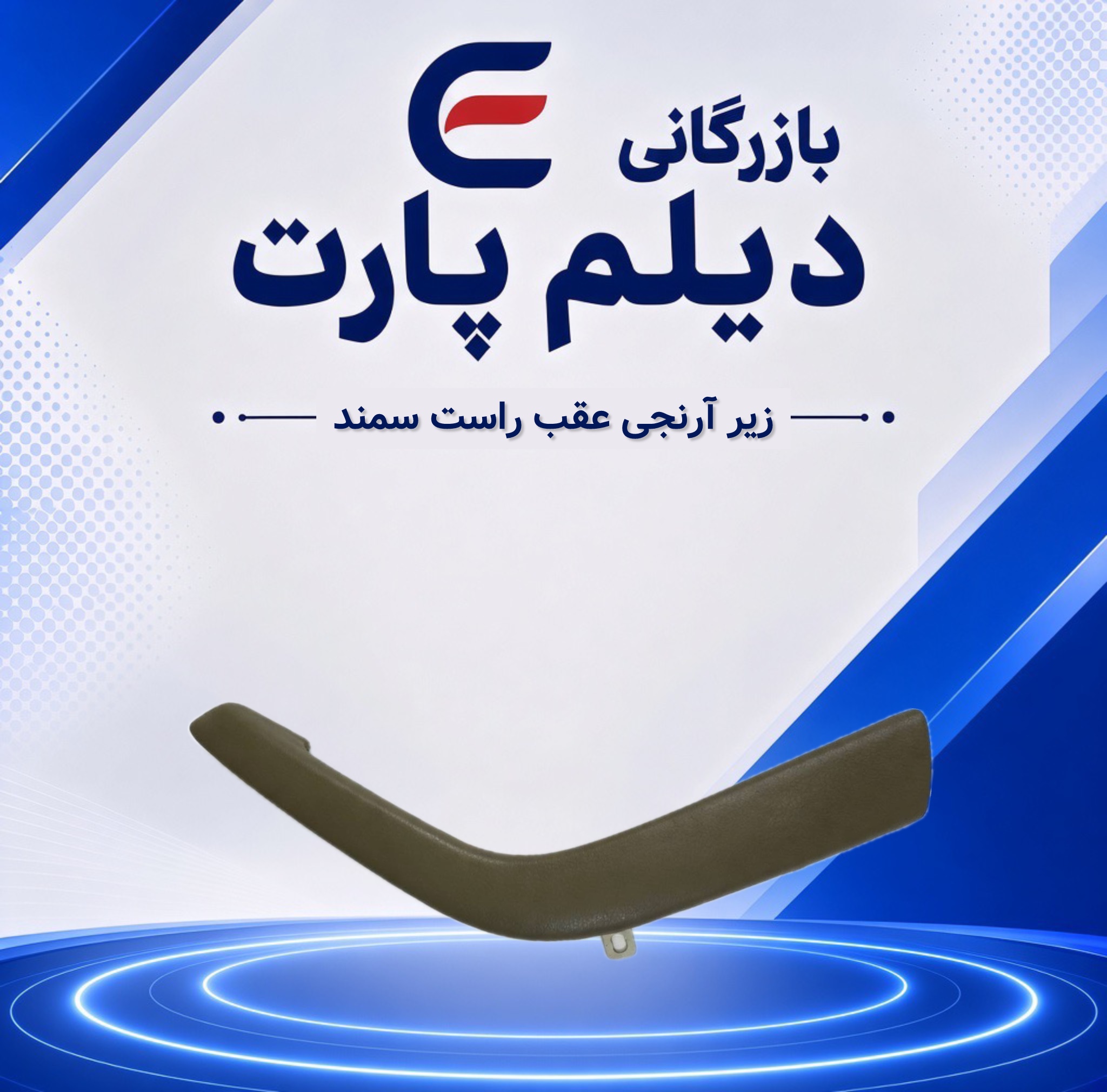 زیرآرنجی عقب راست سمند بژ