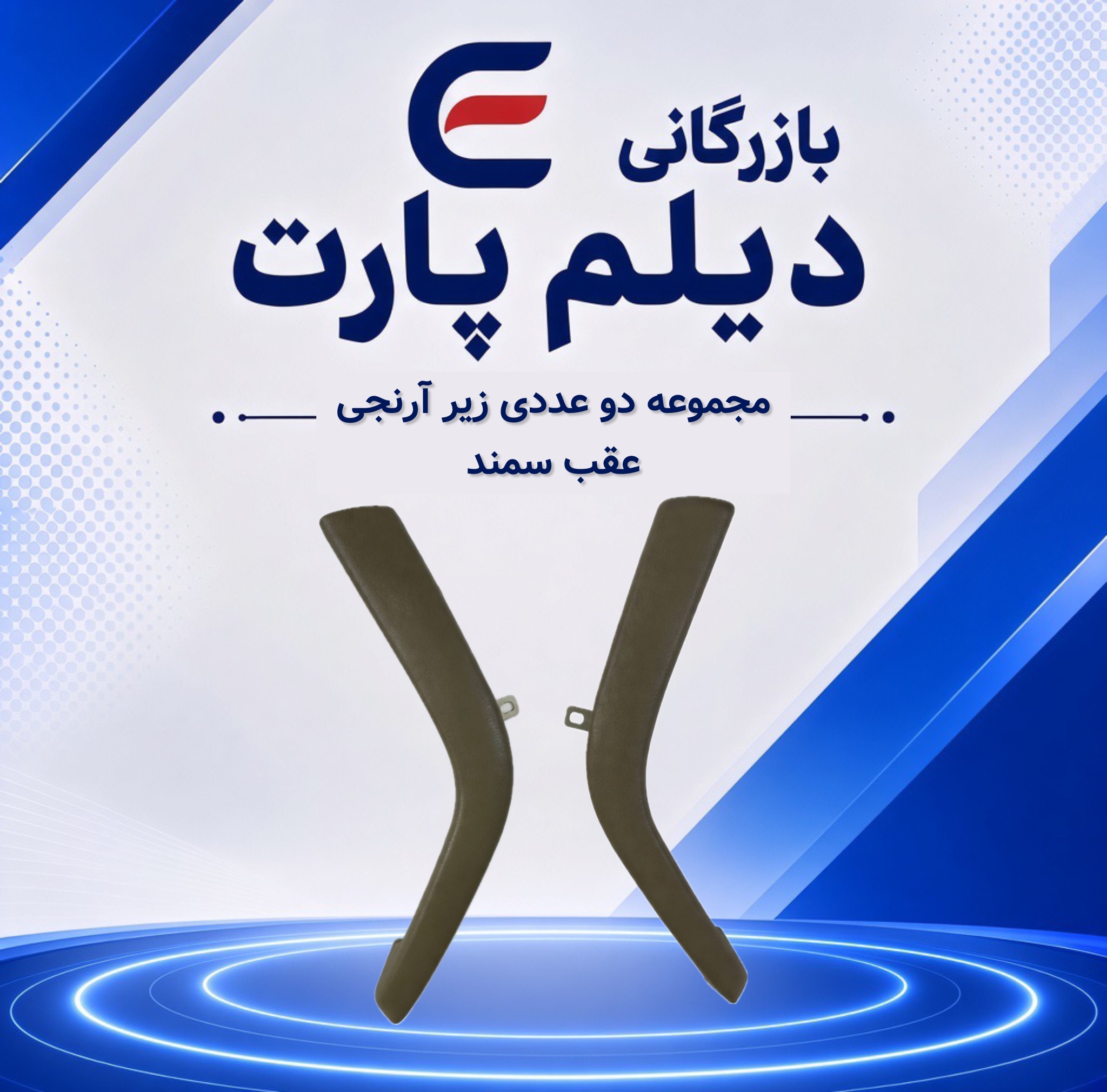 مجموعه دو عددی زیرآرنجی عقب سمند بژ
