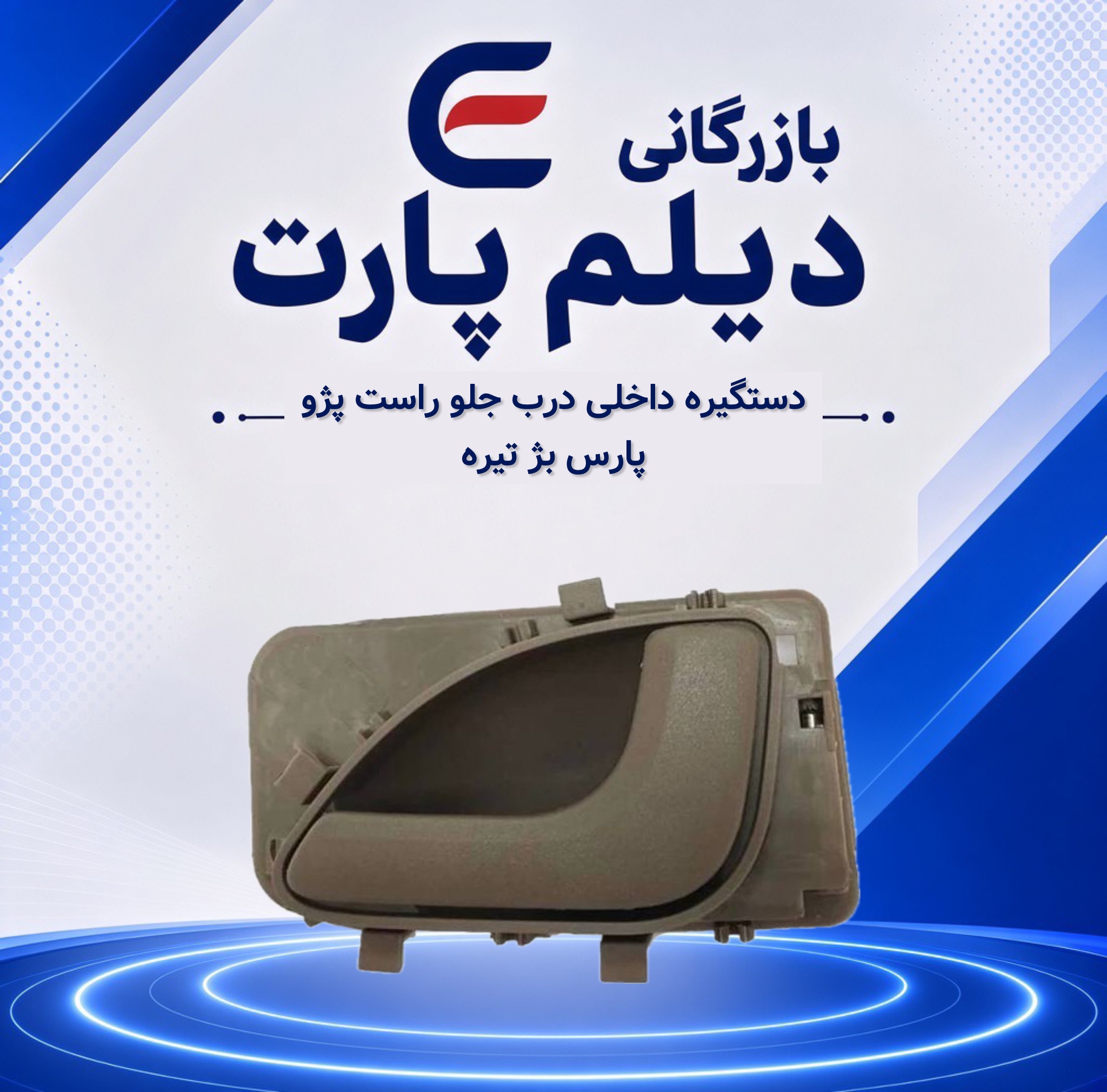 دستگیره داخلی درب جلو و‌ عقب راست پژو پارس بژ تیره
