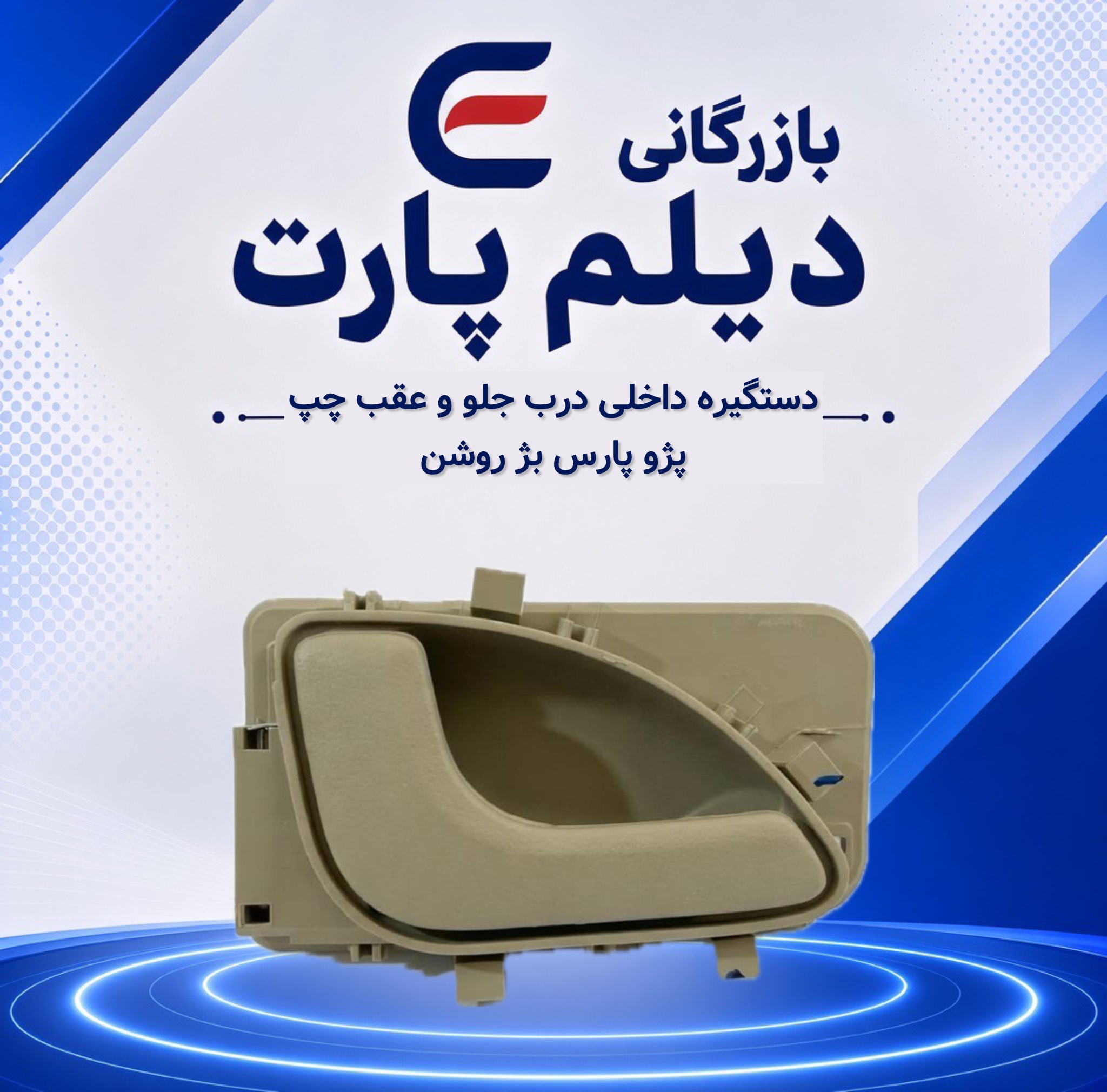 دستگیره داخلی درب‌ جلو و عقب چپ پژو پارس بژ روشن