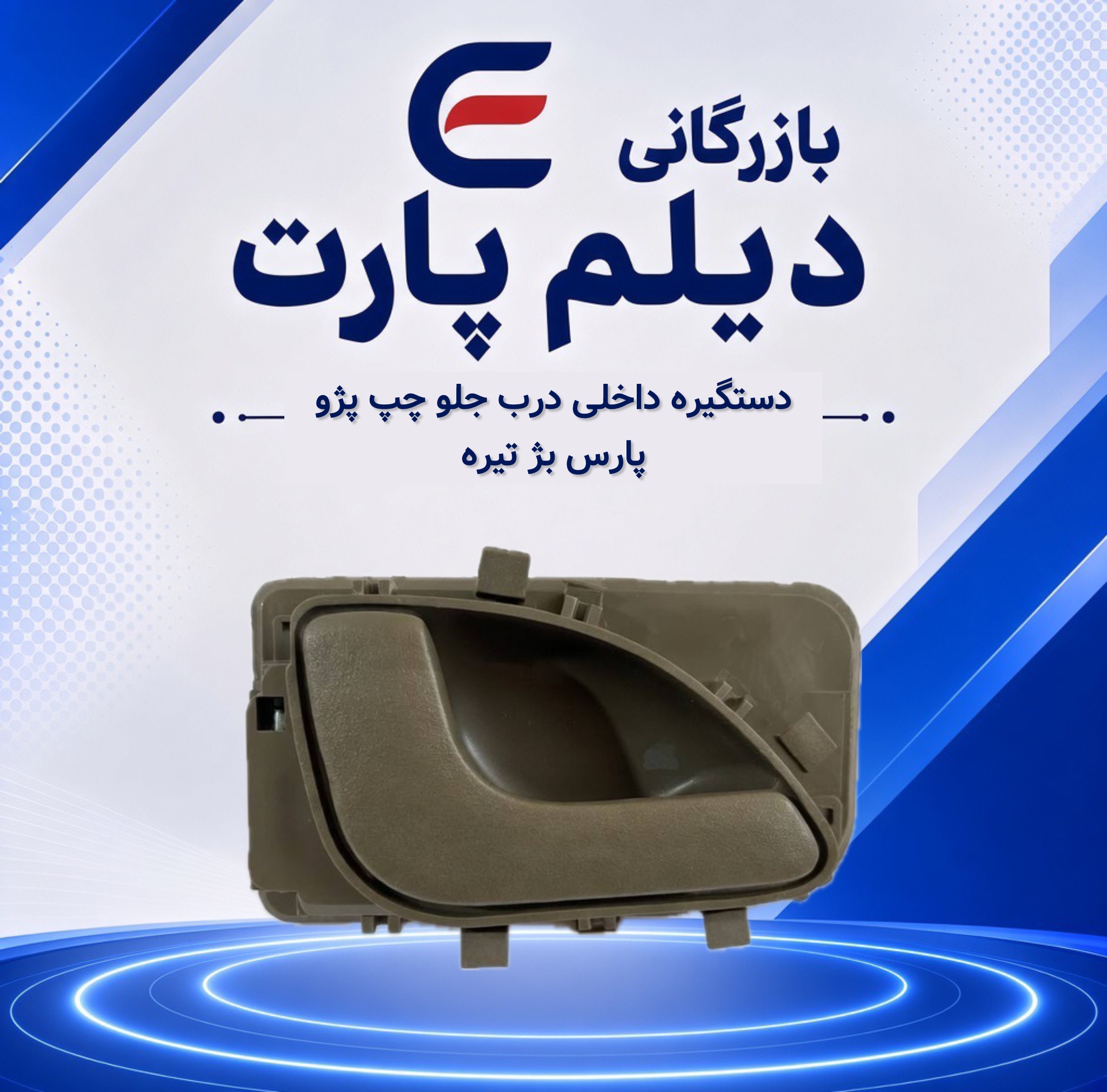 دستگیره داخلی درب‌ جلو و عقب چپ پژو پارس بژ تیره