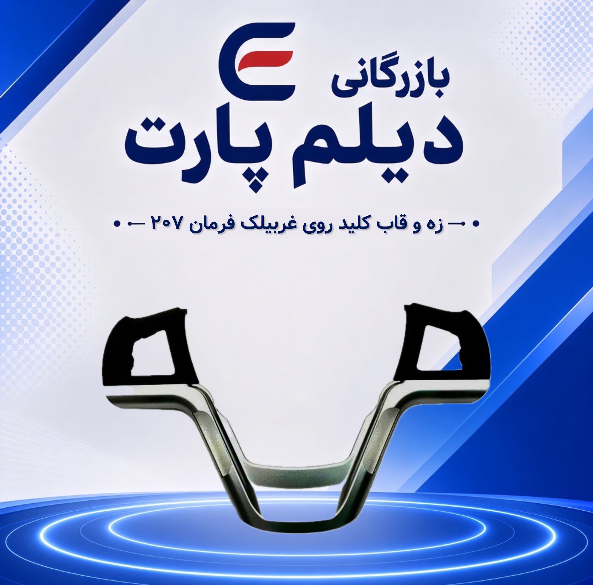 زه و قاب کلید روی غربیلک فرمان ۲۰۷