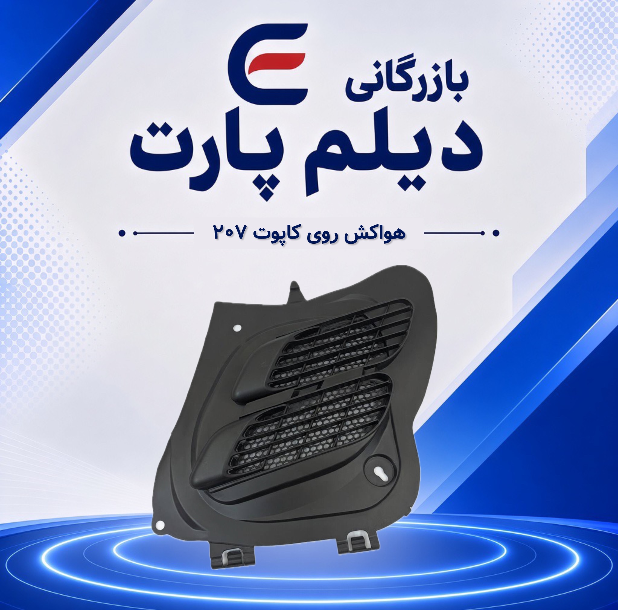 هواکش روی کاپوت پژو ۲۰۷