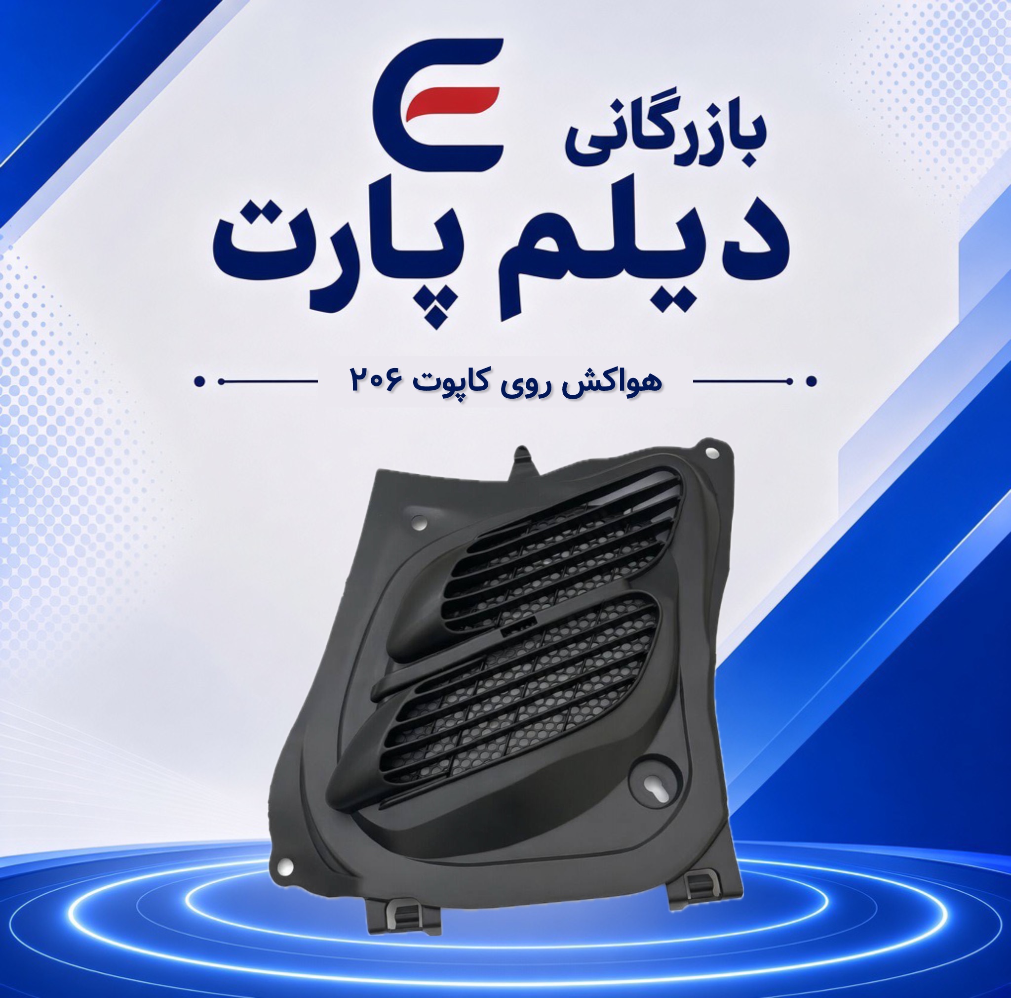 هواکش روی کاپوت پژو ۲۰۶