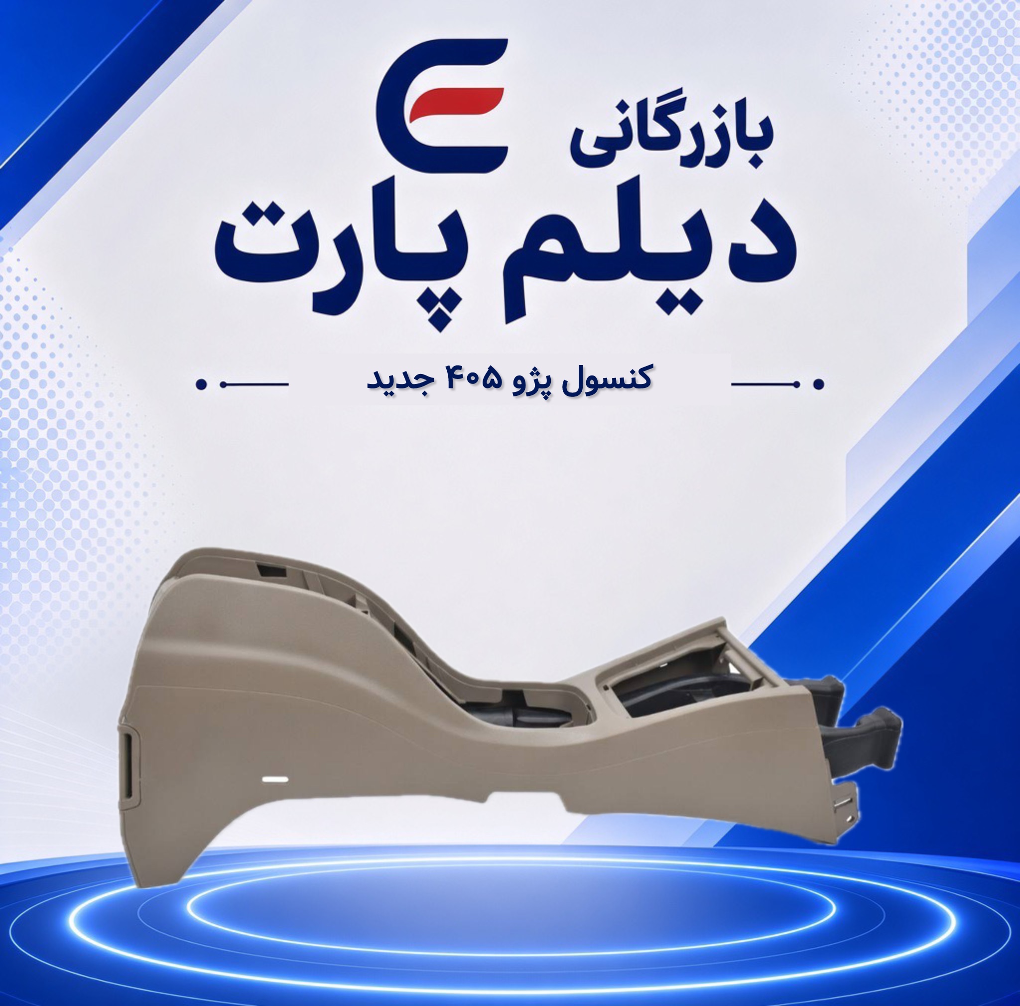 کنسول پژو ۴۰۵ جدید