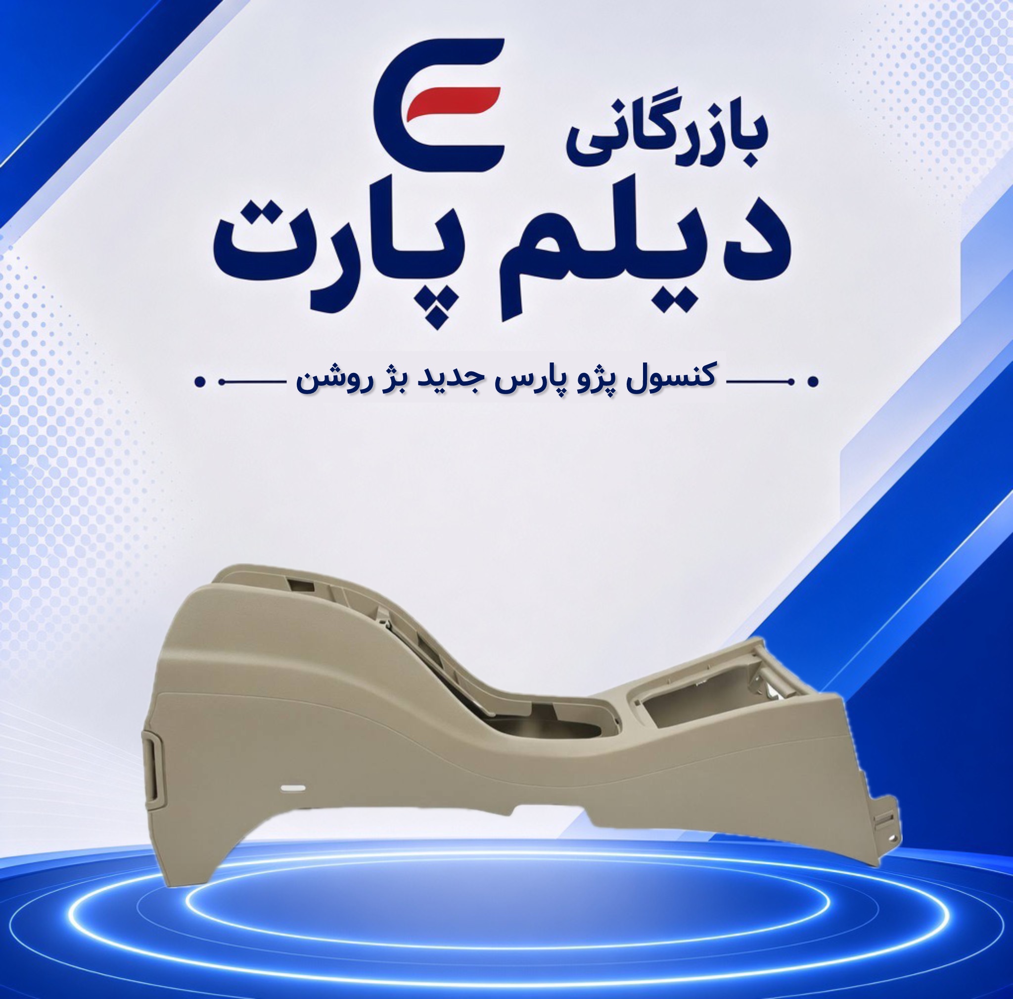 کنسول پژو پارس جدید بژ روشن