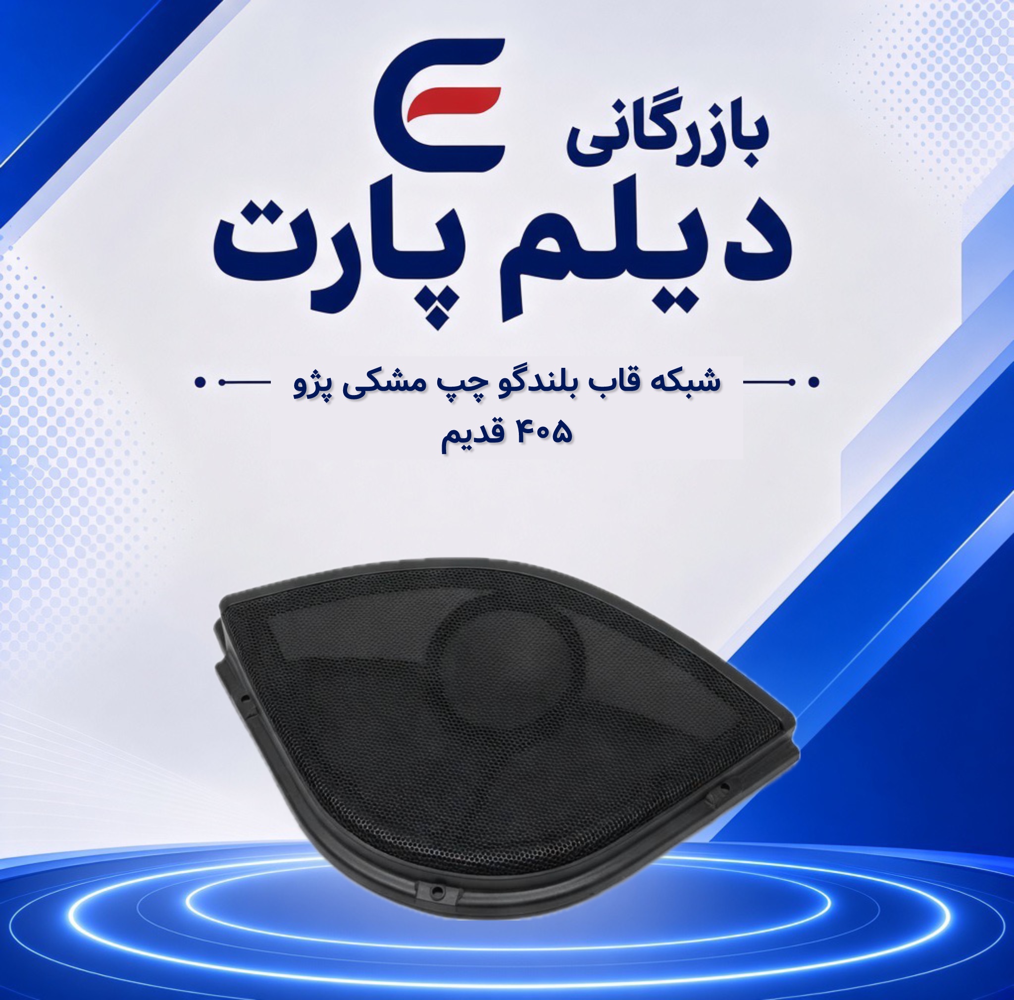 شبکه قاب بلندگو چپ مشکی پژو ۴۰۵ قدیم