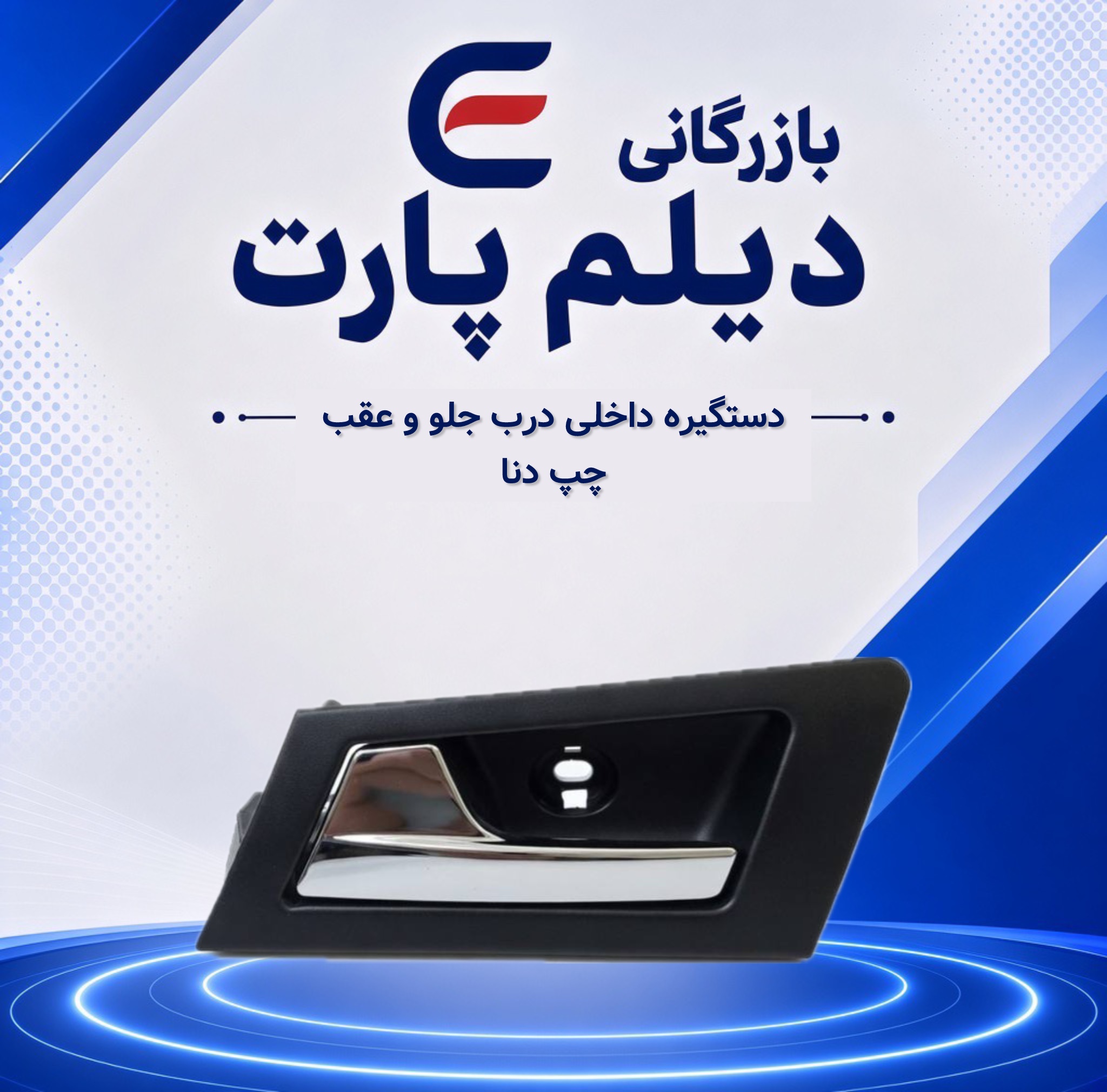 دستگیره داخلی درب جلو و عقب چپ دنا
