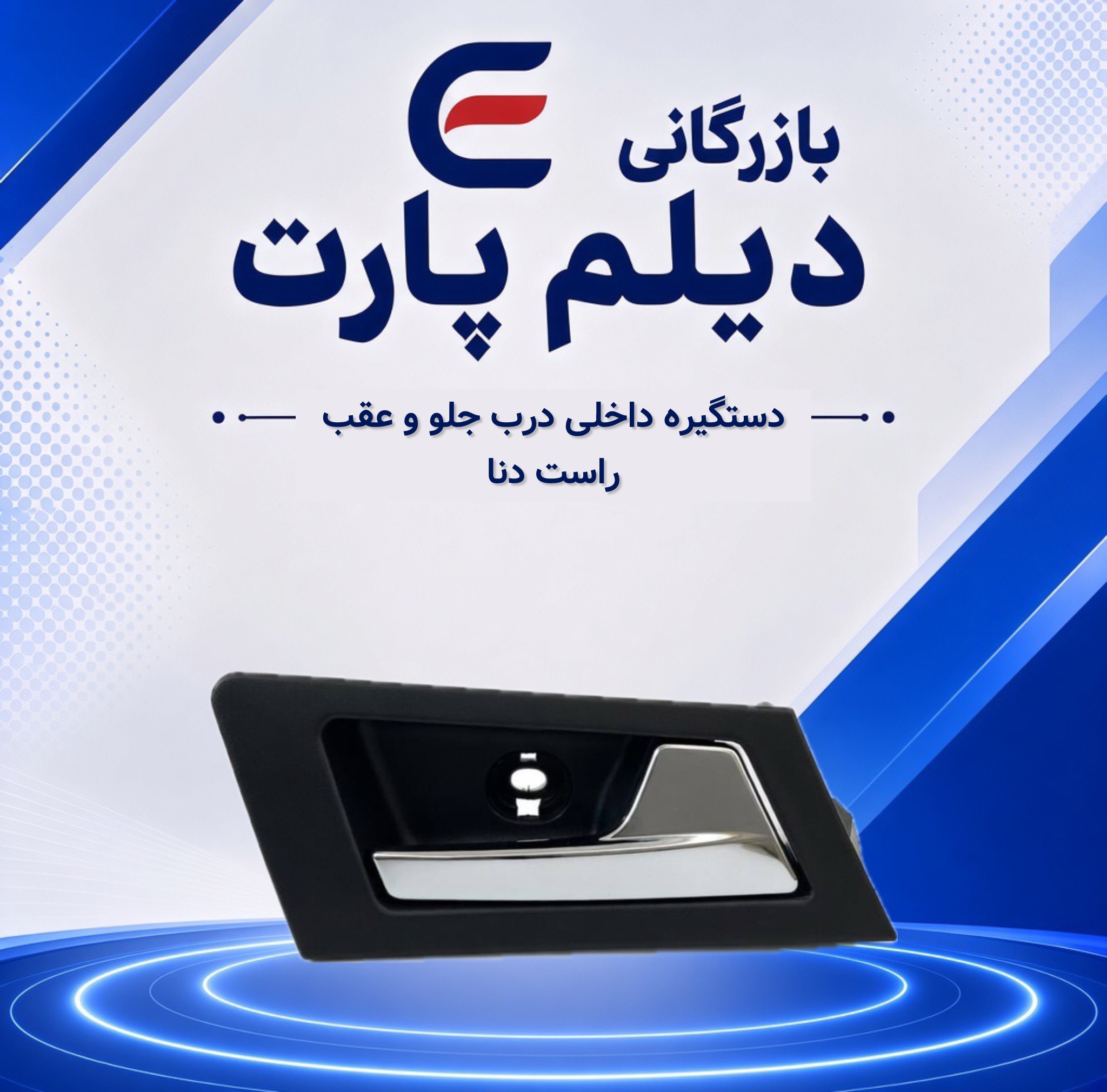 دستگیره داخلی درب جلو و عقب راست دنا