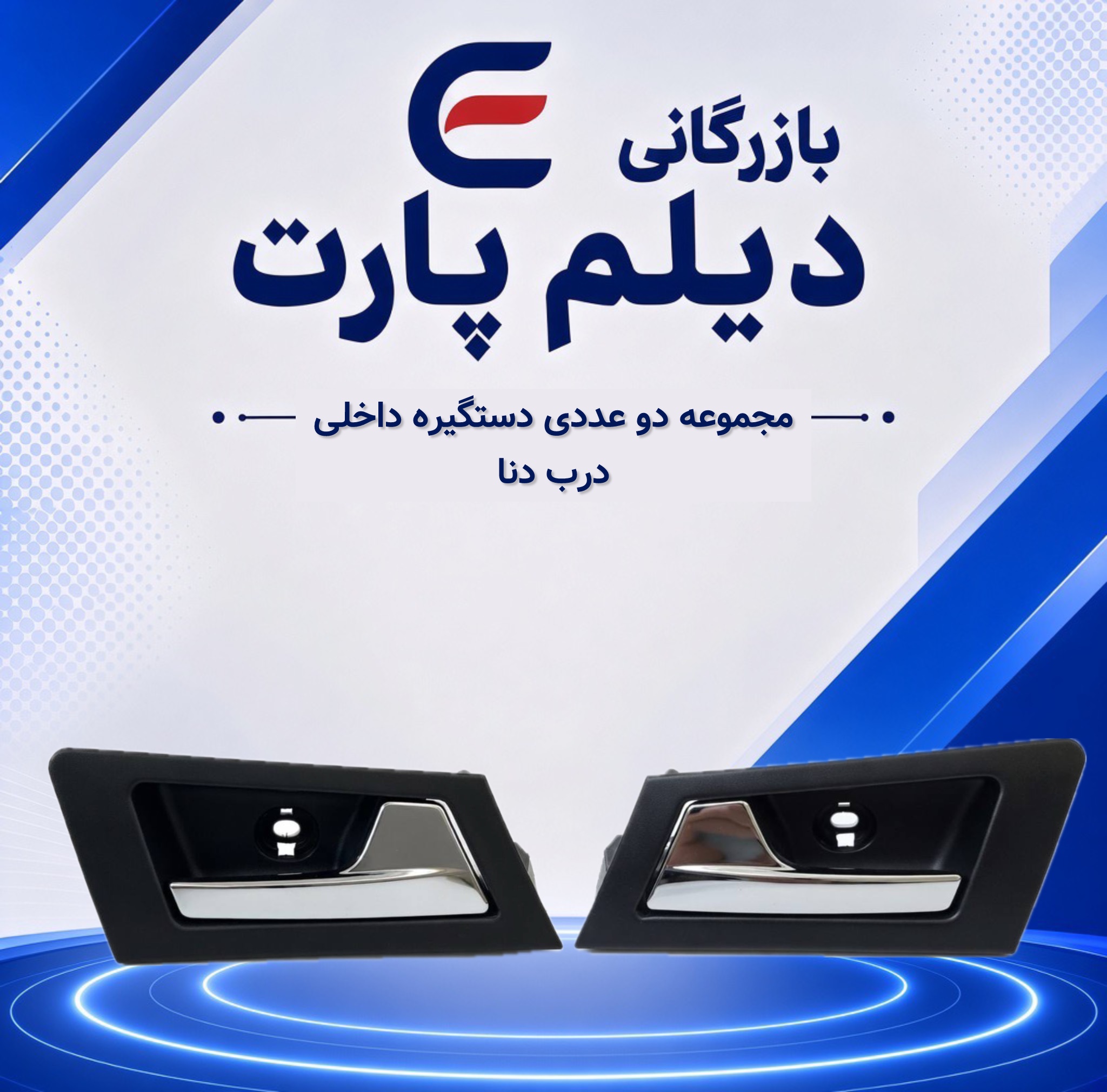 مجموعه دو عددی دستگیره داخلی درب دنا