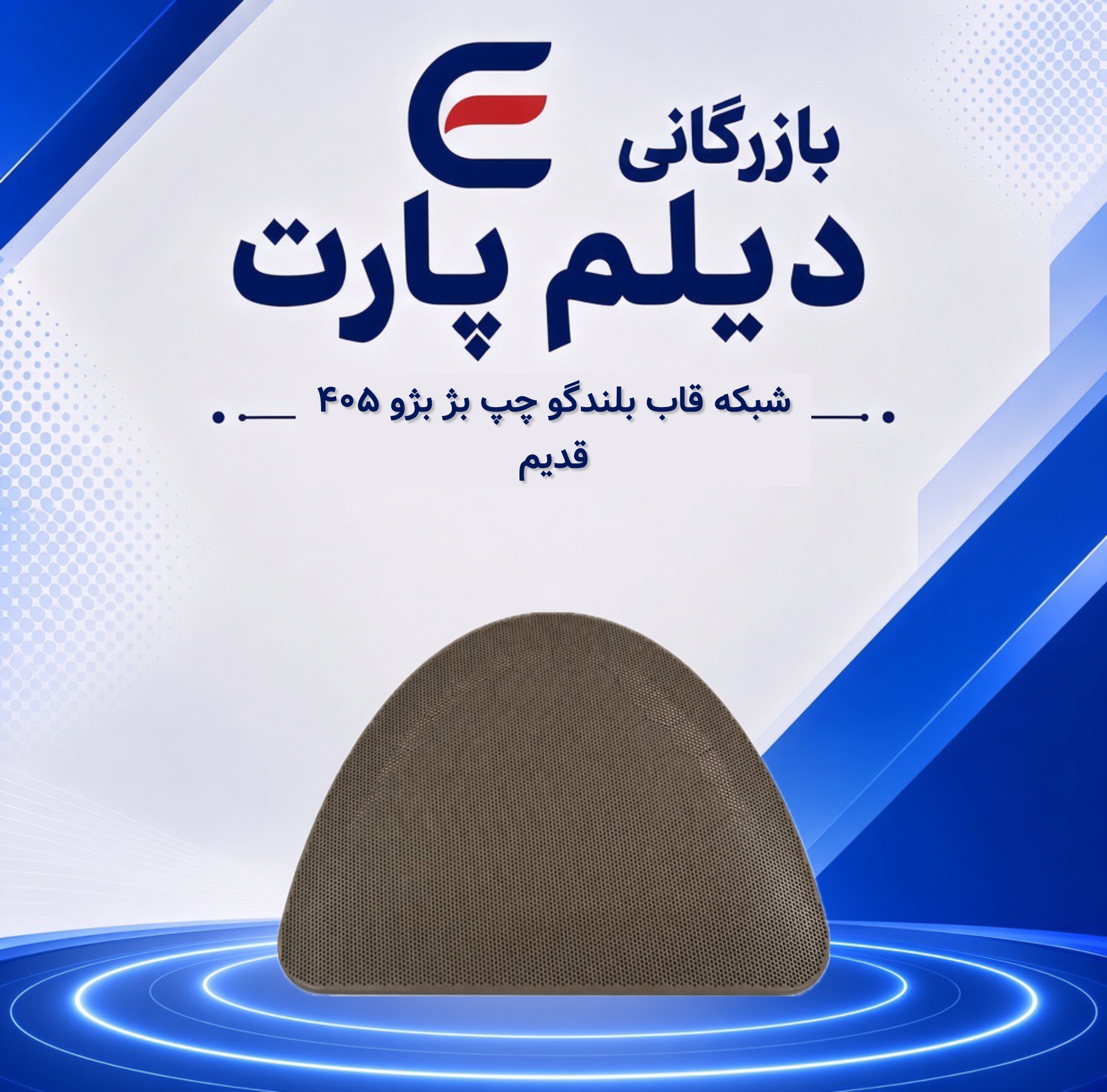 شبکه قاب بلندگو چپ بژ پژو ۴۰۵ قدیم