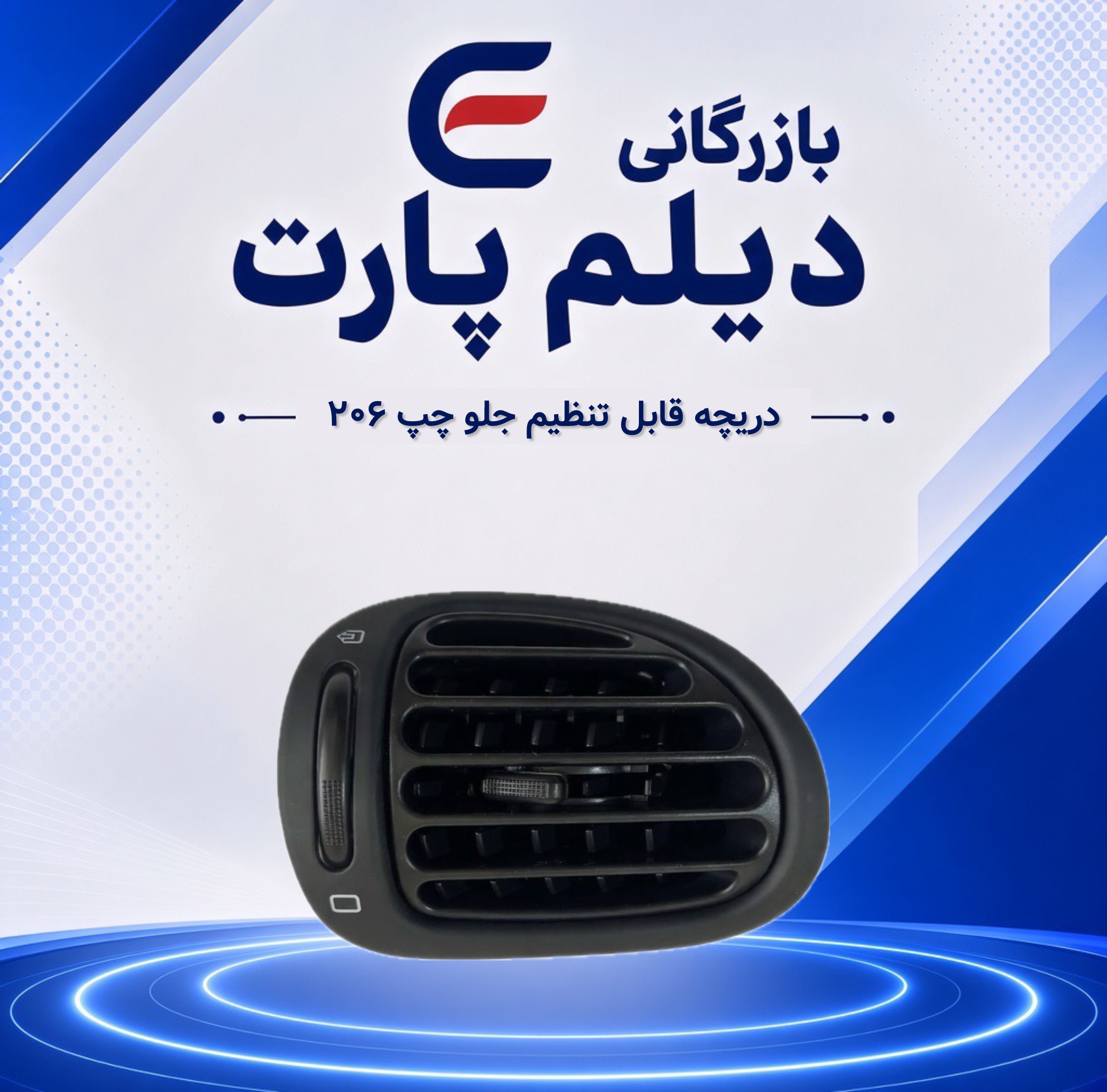 دریچه قابل تنظیم جلو چپ ۲۰۶