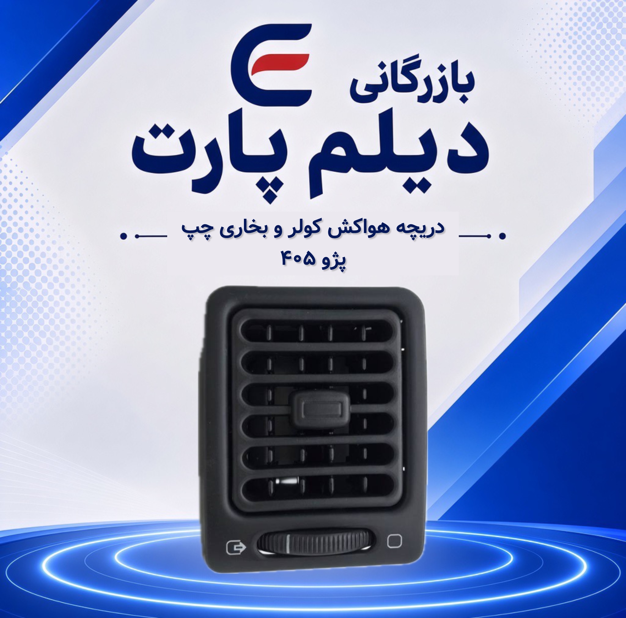 دریچه هواکش کولر و بخاری چپ پژو ۴۰۵