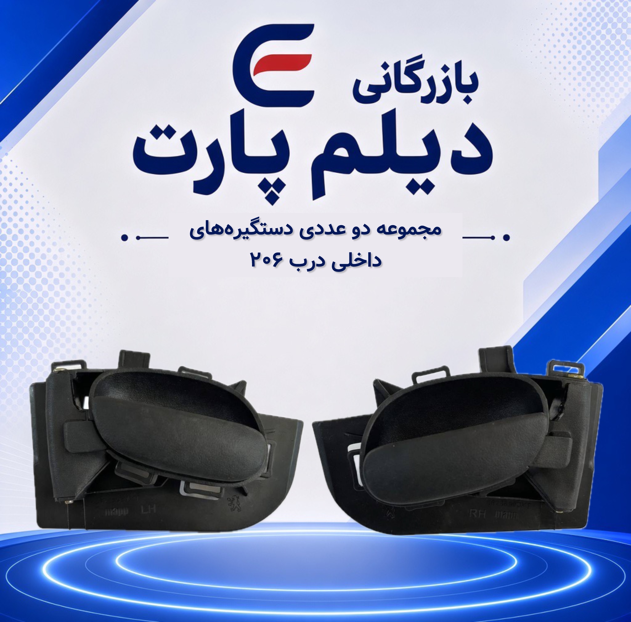 مجموعه دو عددی دستگیره‌های داخلی درب ۲۰۶