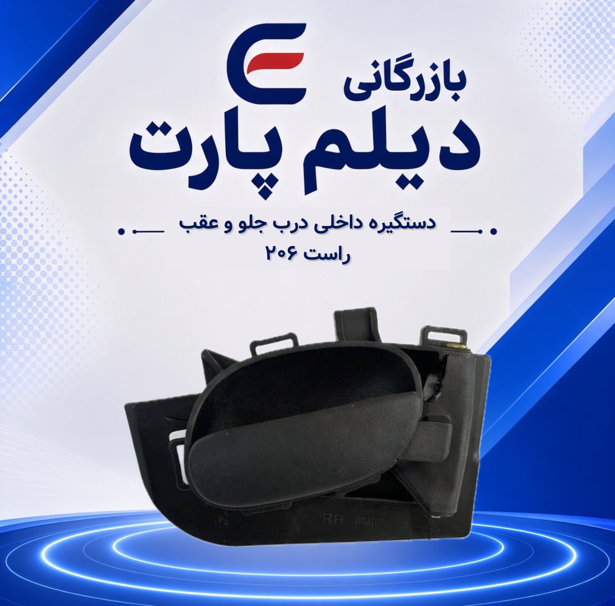 دستگیره داخلی درب جلو و عقب راست ۲۰۶