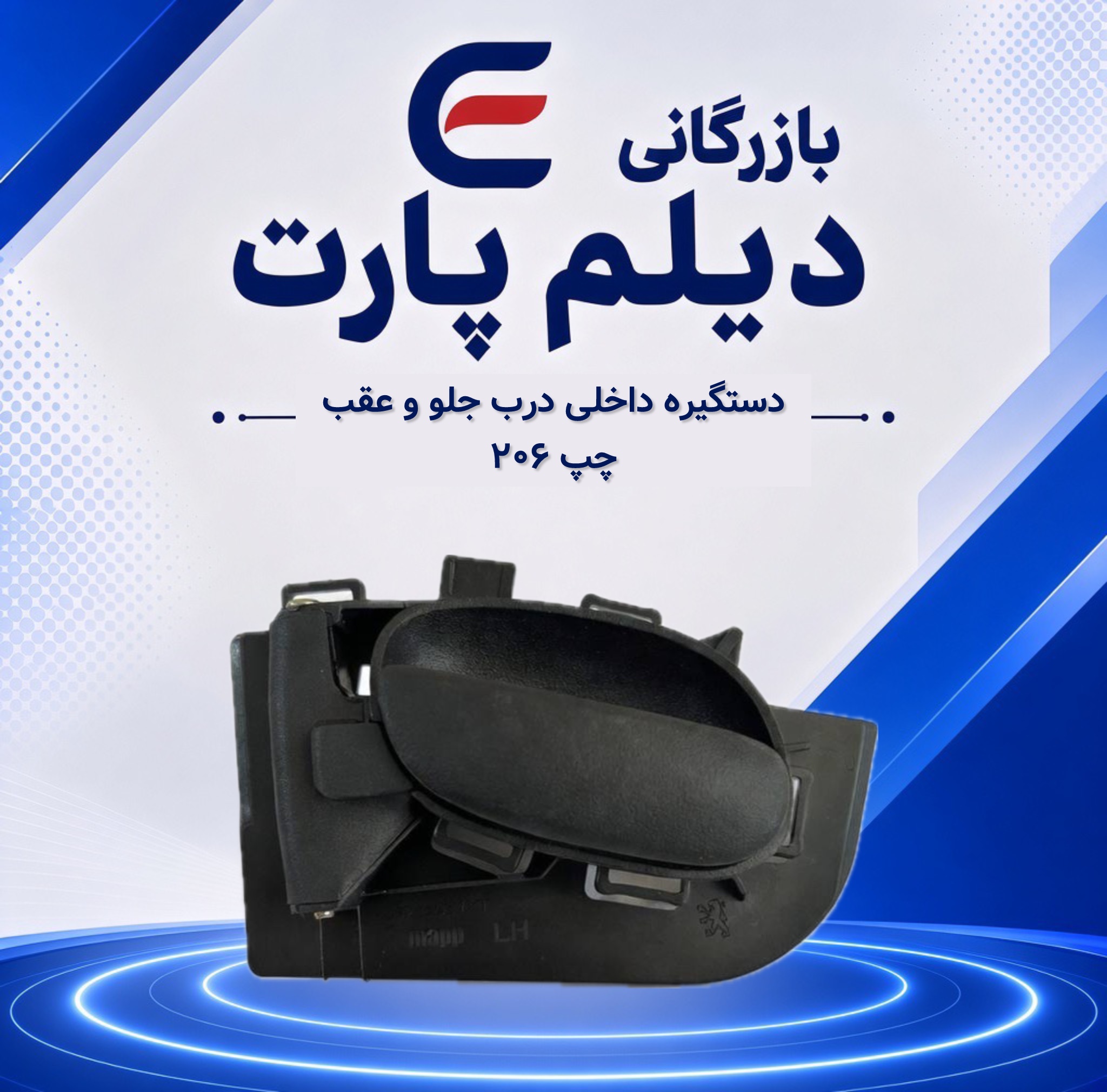 دستگیره داخلی درب جلو و عقب چپ ۲۰۶