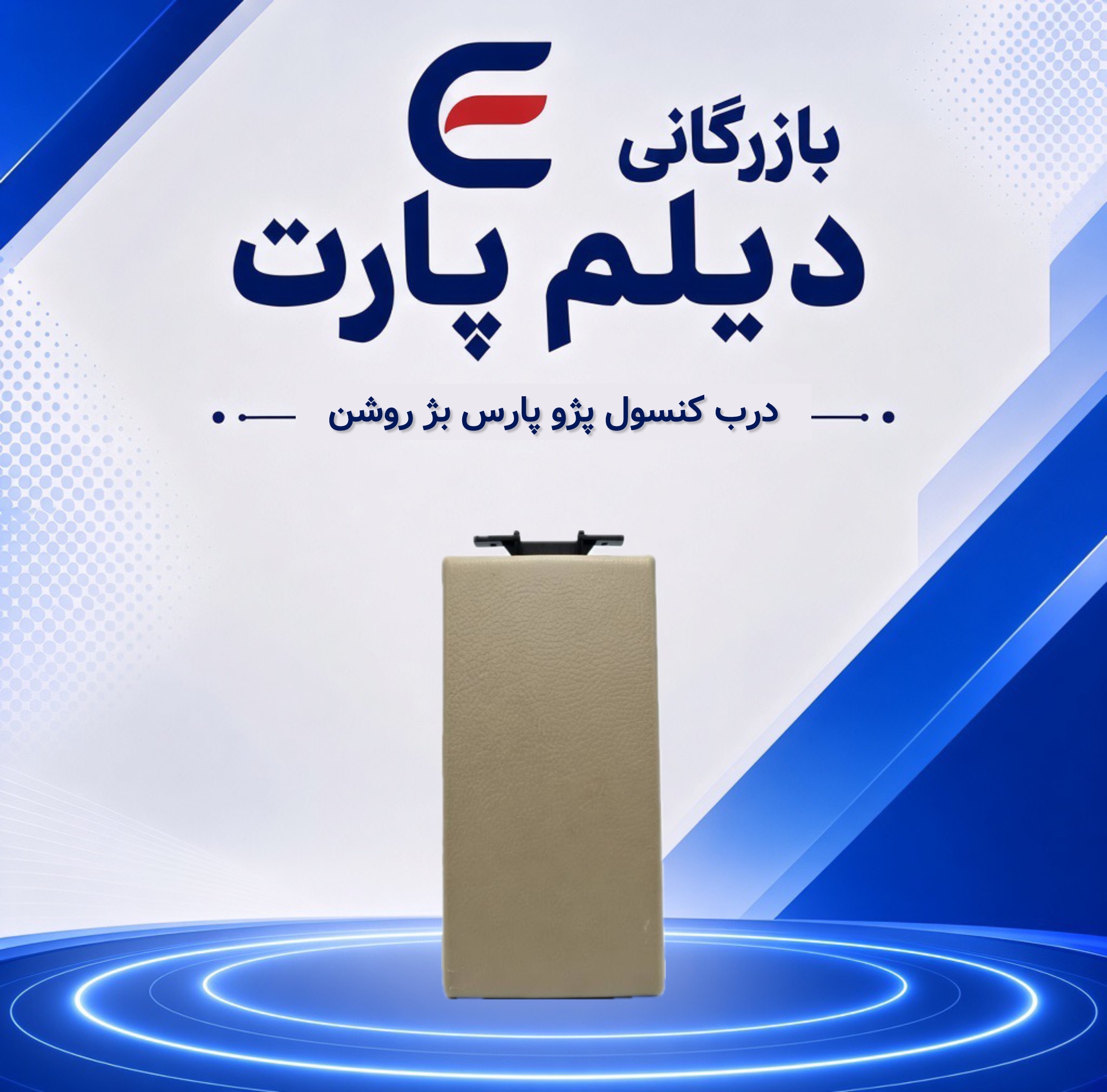 درب کنسول پژو پارس بژ روشن